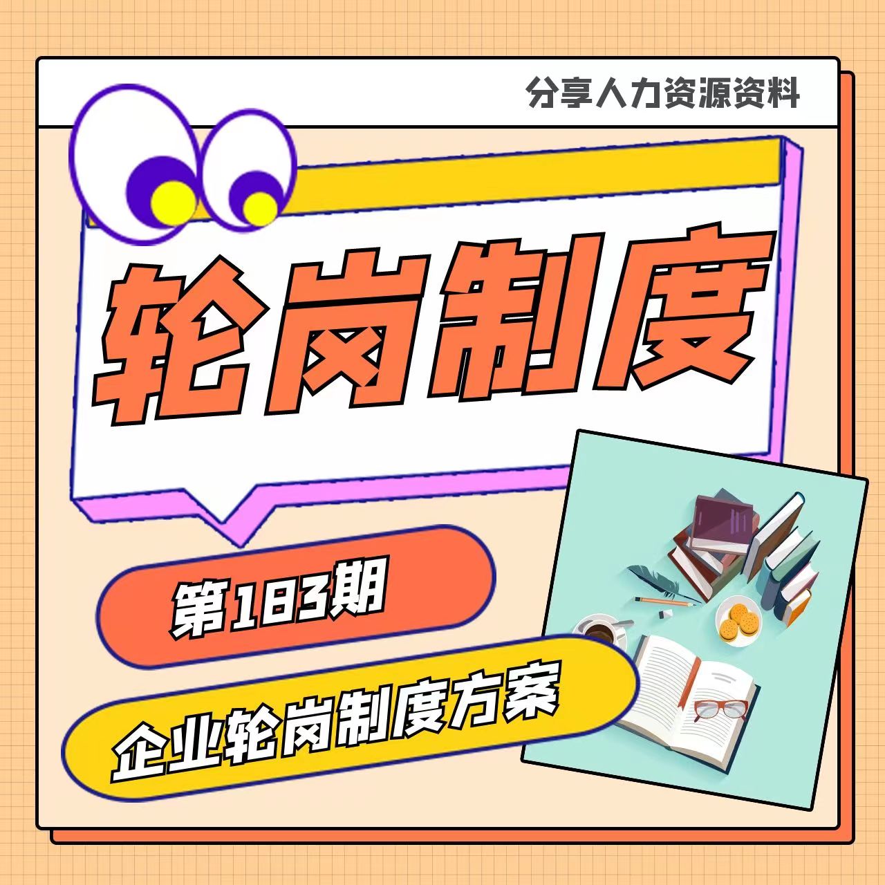 第183期资料—企业轮岗制度方案参考封面