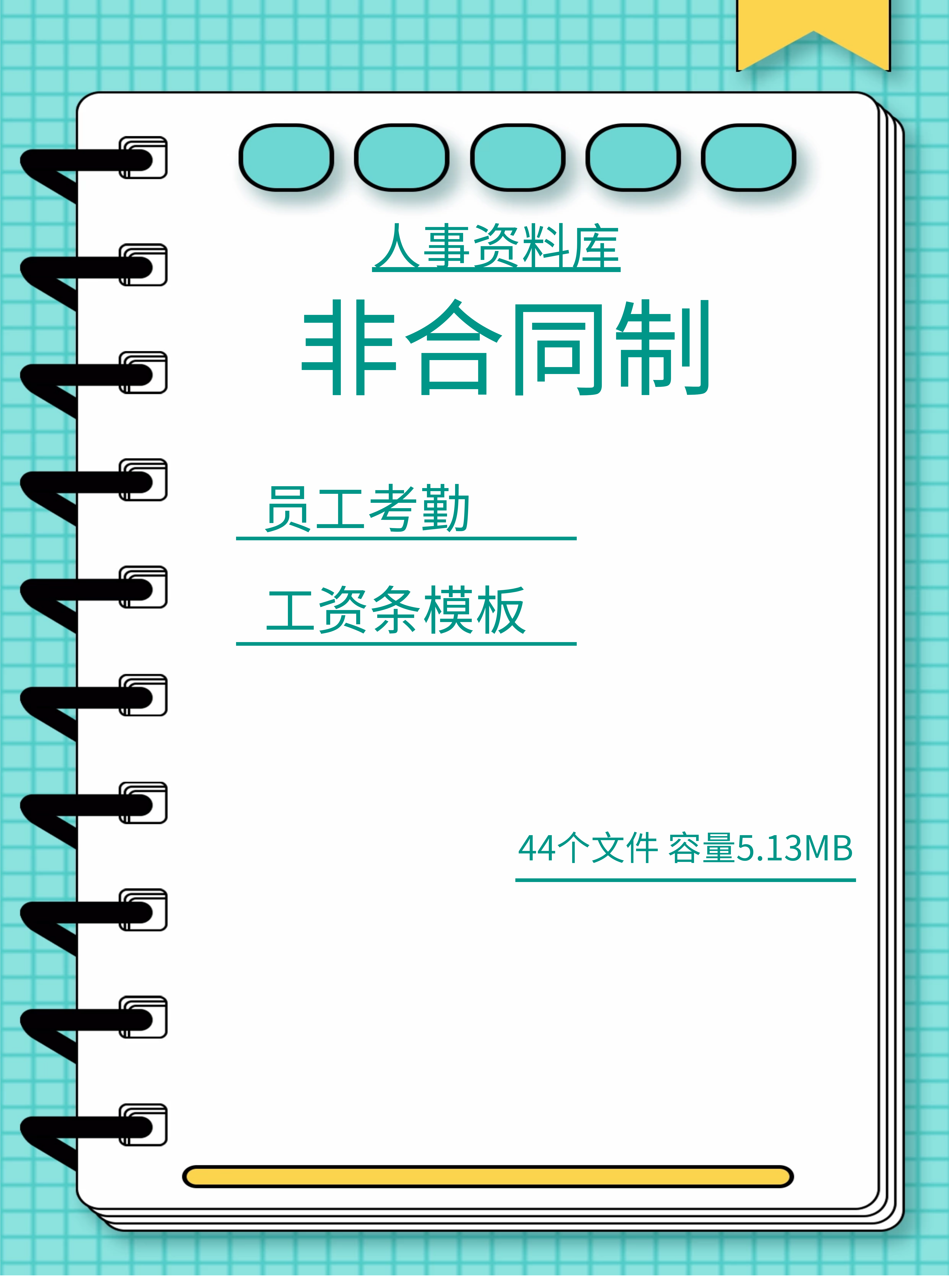 第179期资料合集—非合同制员