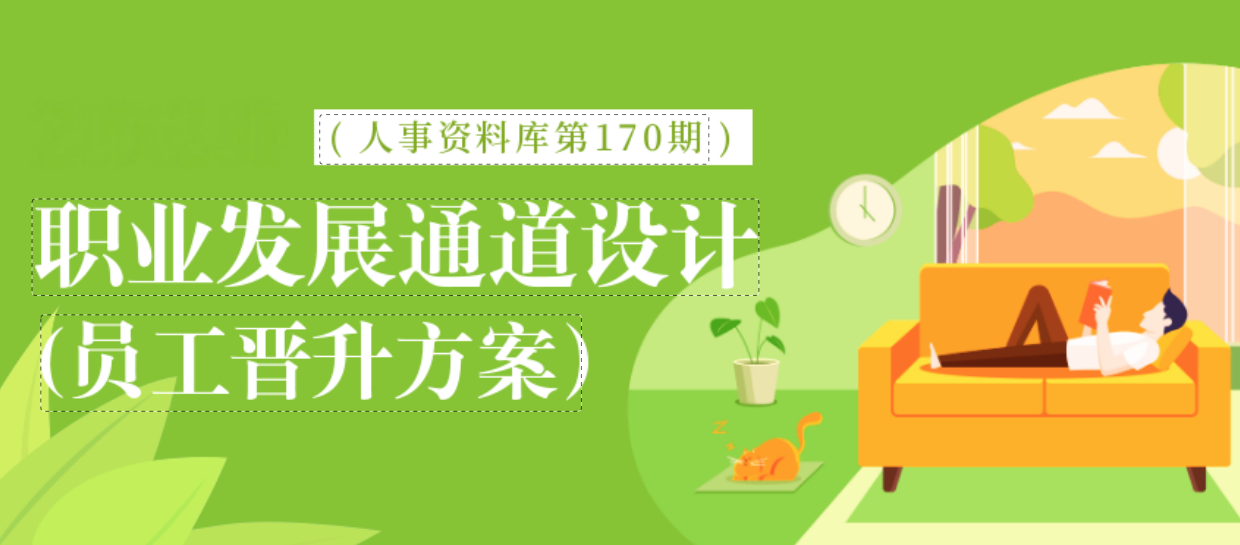 第170期资料—员工职业发展通道设计封面