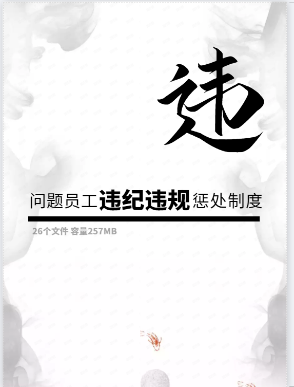 第169期资料—问题员工违纪违规惩处制度封面