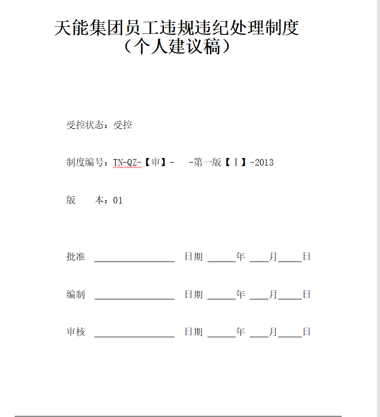 第169期资料—问题员工违纪违规惩处制度(图2)