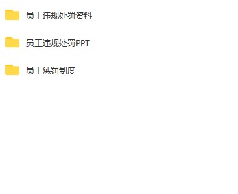 第169期资料—问题员工违纪违规惩处制度(图9)