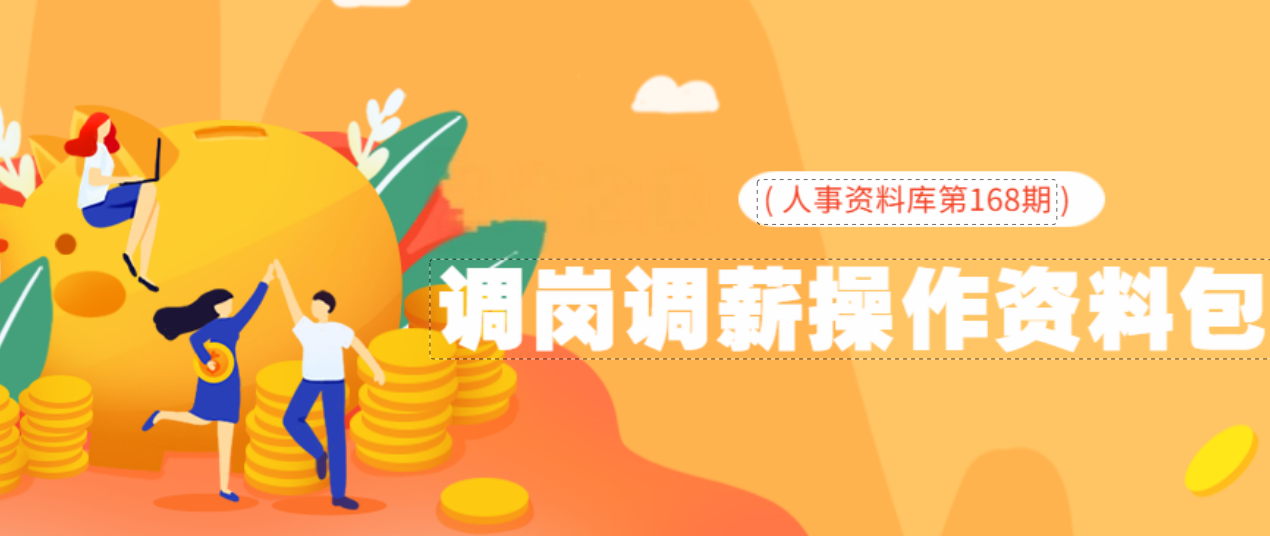 第168期资料—调岗调薪操作资料包封面