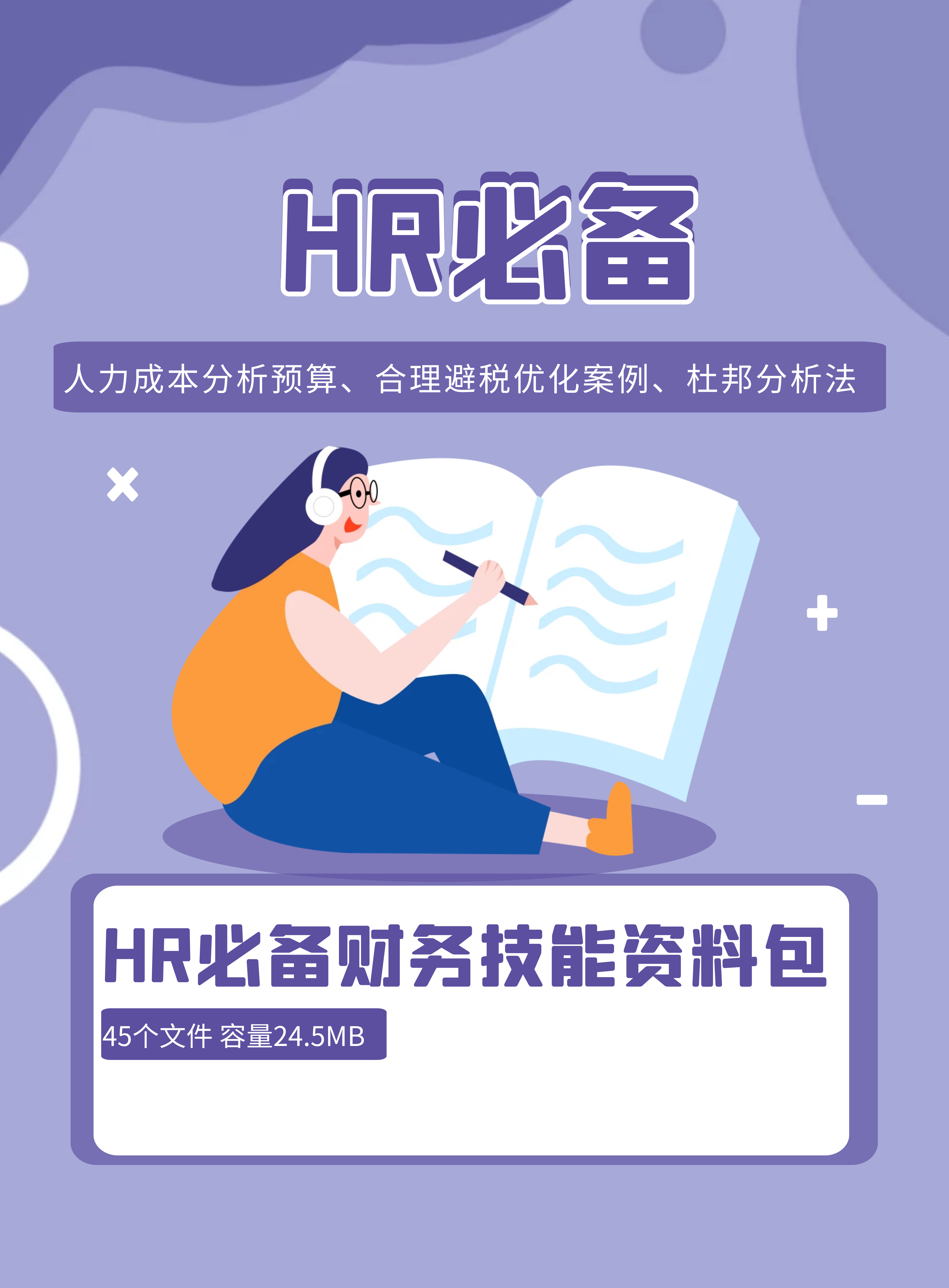 第166期资料—HR必备财务技能资料包封面