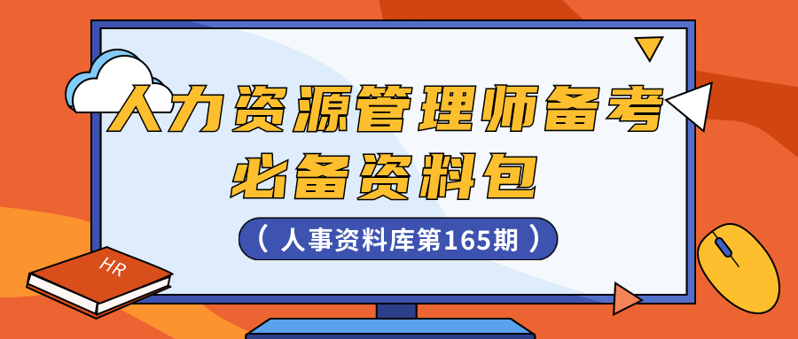 第165期资料—人力资源管理师备考资料包封面