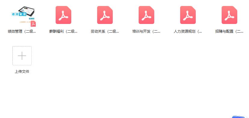 第165期资料—人力资源管理师备考资料包(图6)