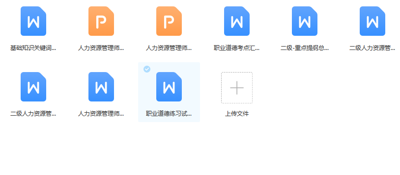 第165期资料—人力资源管理师备考资料包(图8)