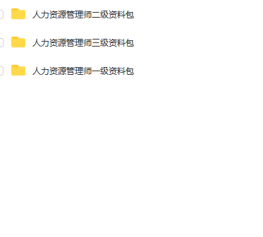 第165期资料—人力资源管理师备考资料包(图9)