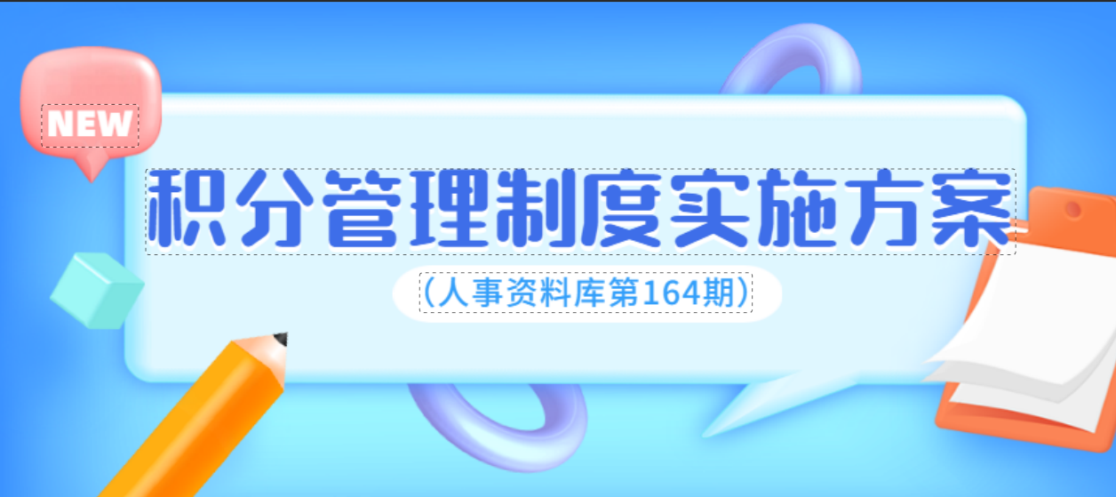 第164期资料—积分管理制度实施方案封面