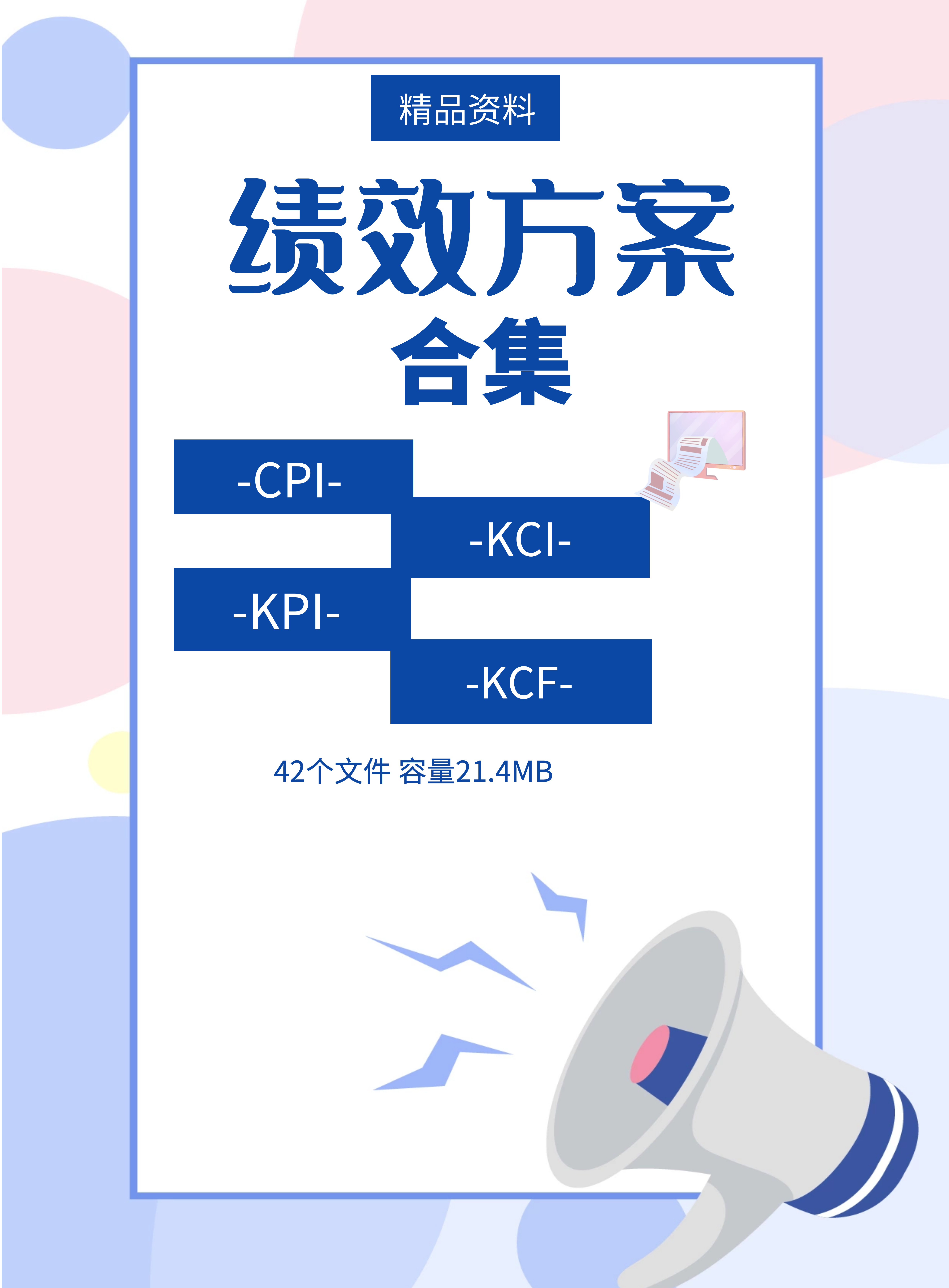 第163期资料合集—绩效方案合