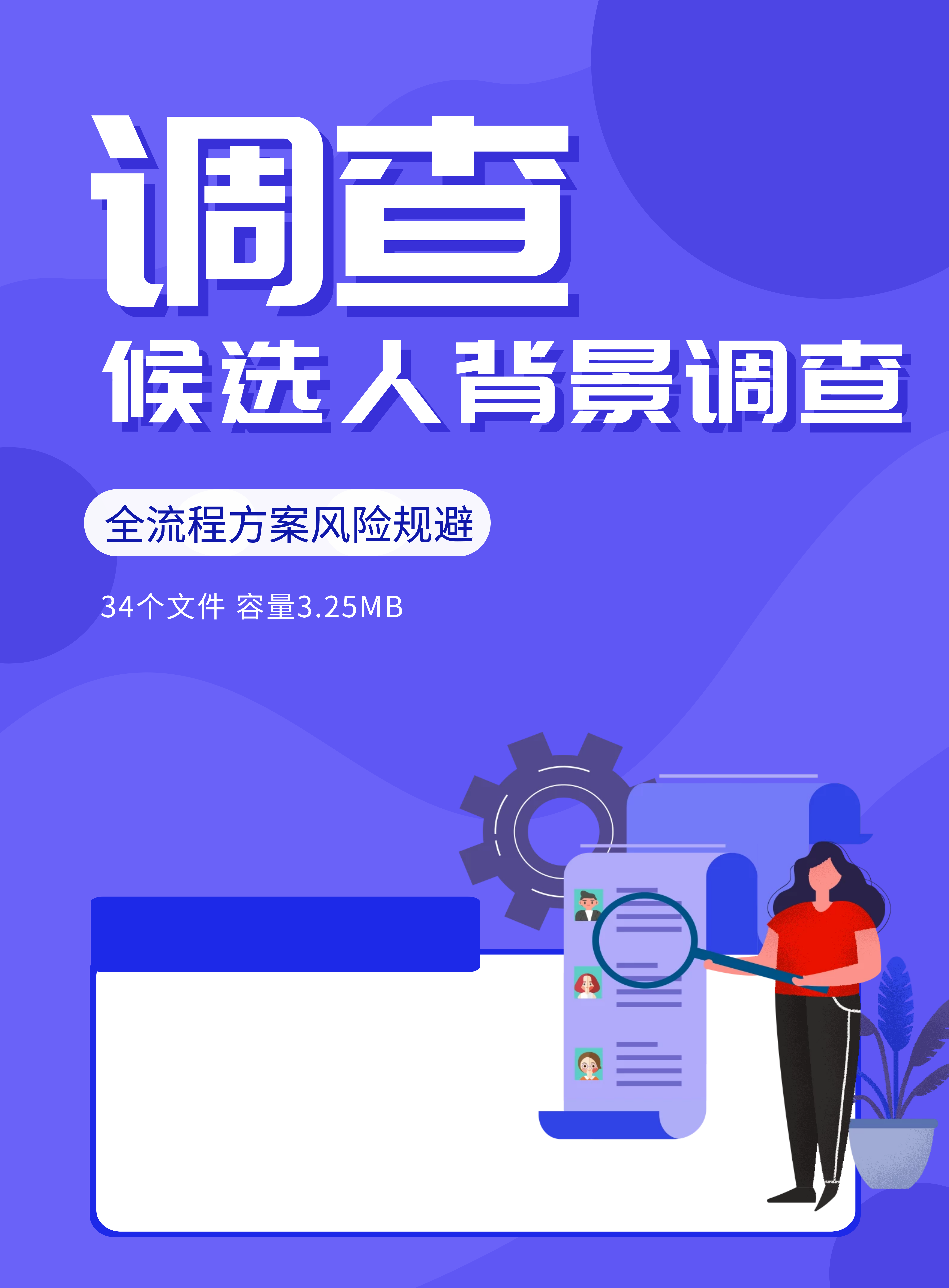第162期资料—最新候选人背景调查全流程方案封面