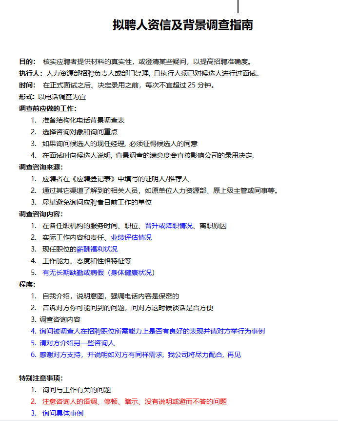 第162期资料—最新候选人背景调查全流程方案(图1)