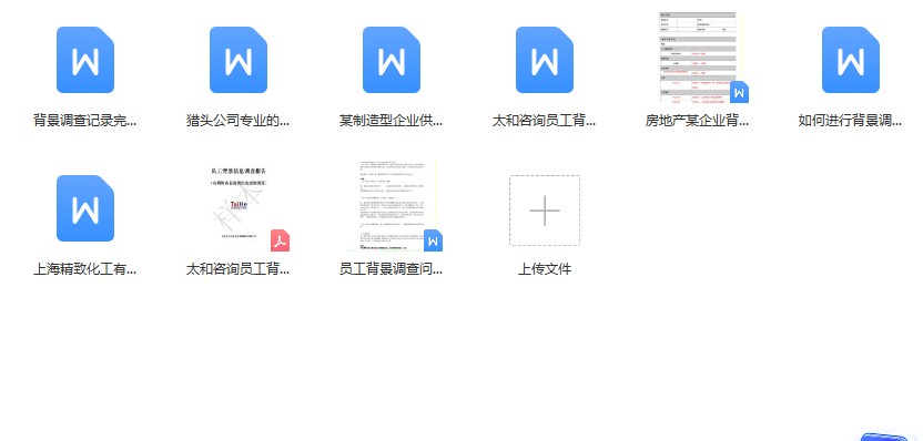 第162期资料—最新候选人背景调查全流程方案(图7)