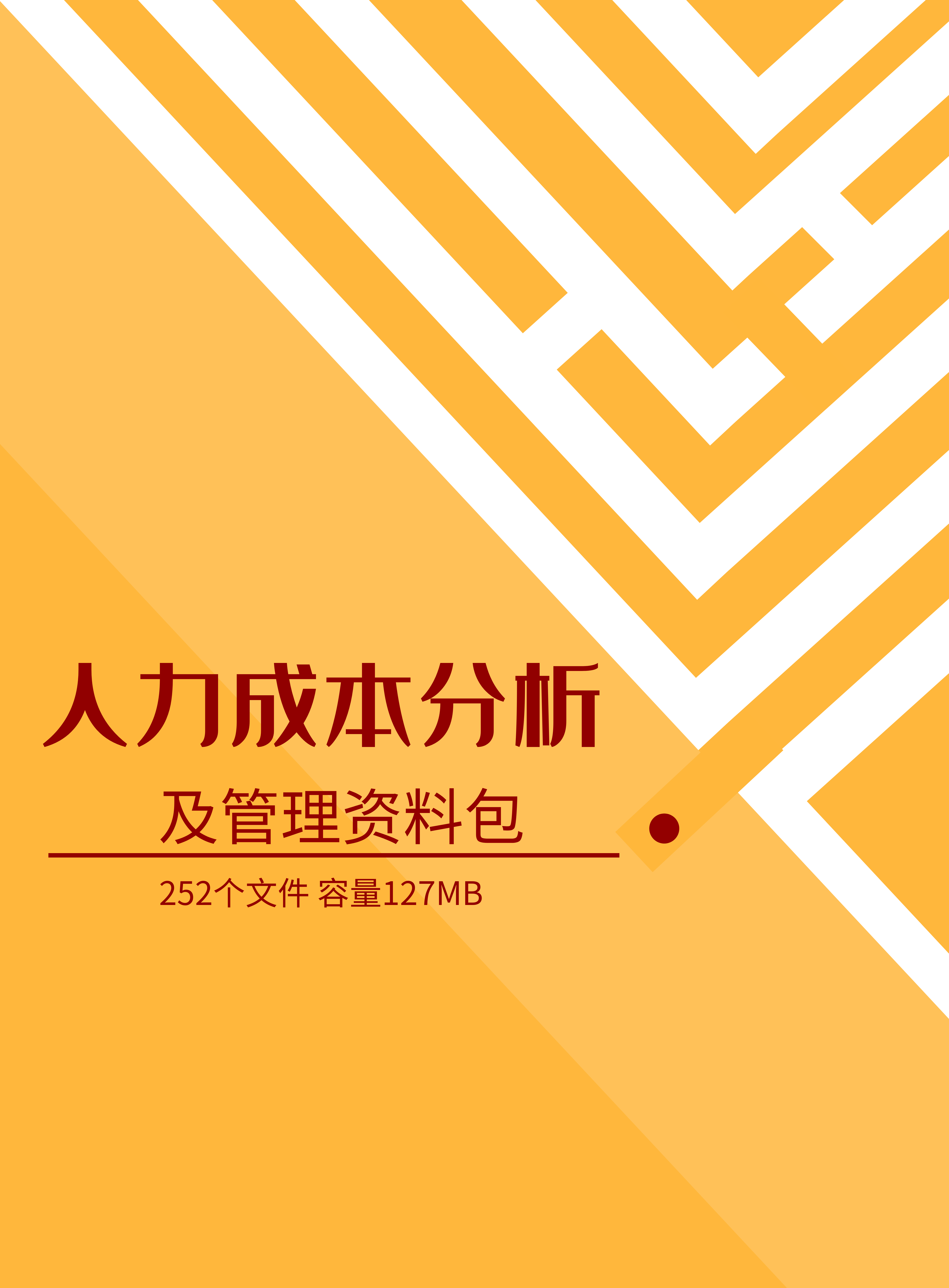 第152期资料—人力成本分析及管理资料包料封面