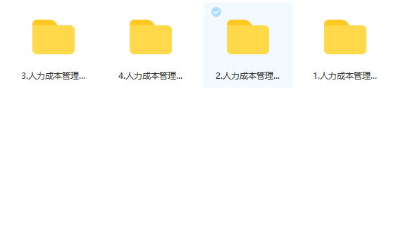 第152期资料—人力成本分析及管理资料包料(图7)