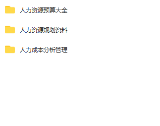 第152期资料—人力成本分析及管理资料包料(图9)
