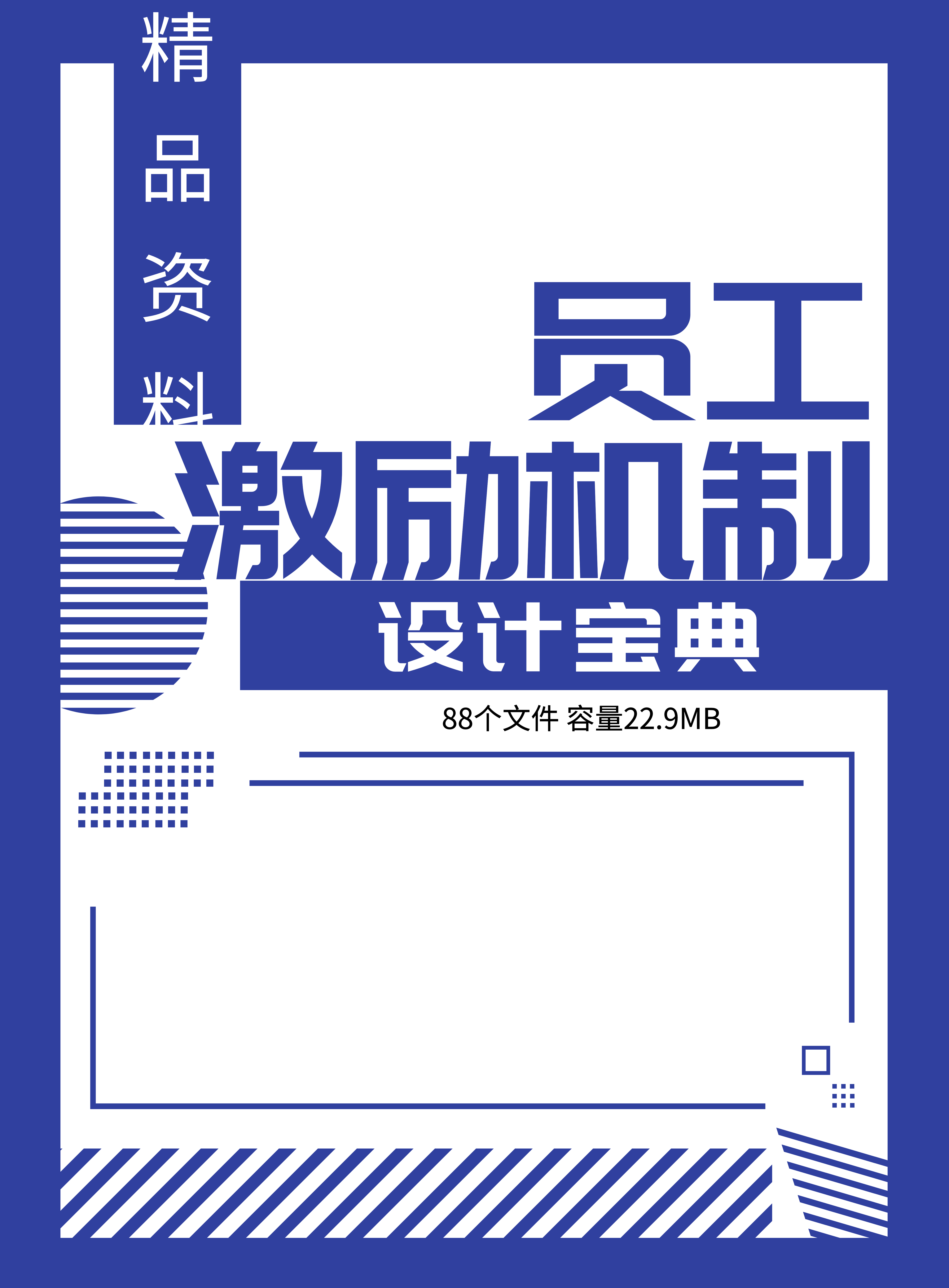 第151期资料—员工激励机制设计宝典封面