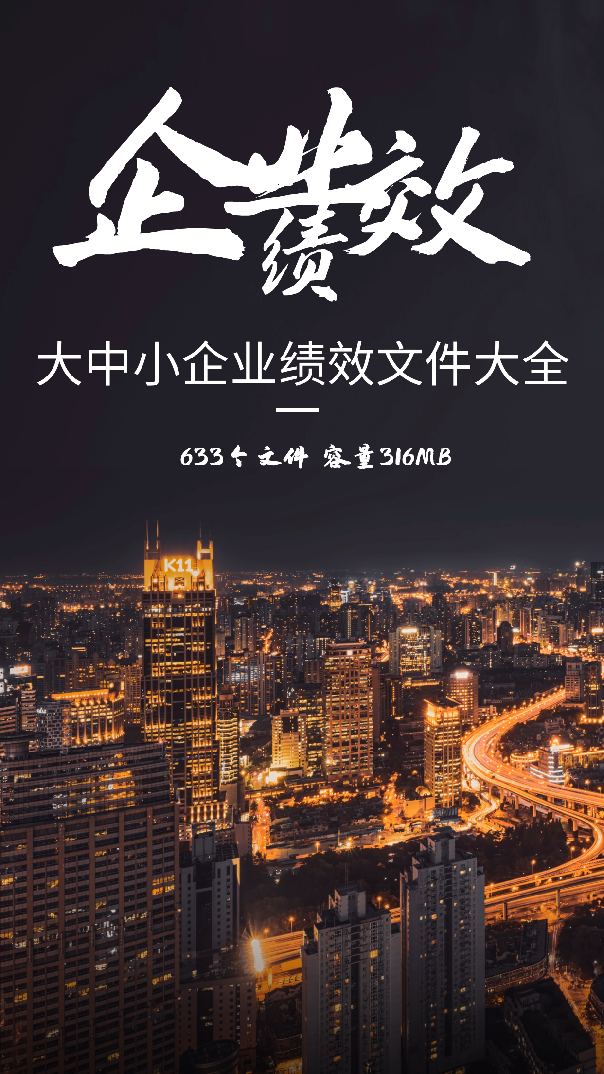 第149期资料—最新大中小企业绩效文件大全封面