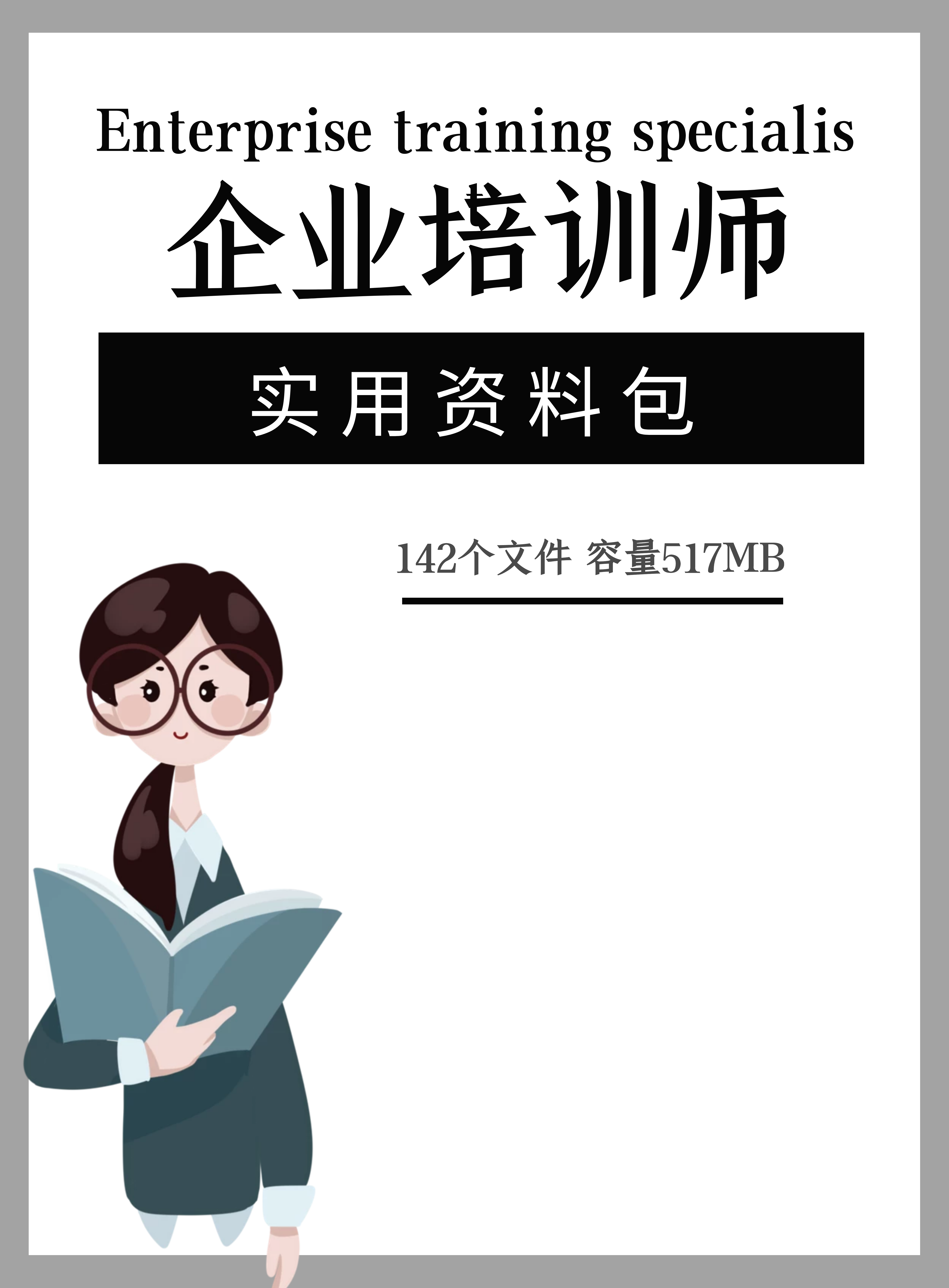 第148资料合集—企业培训师实用资料包封面