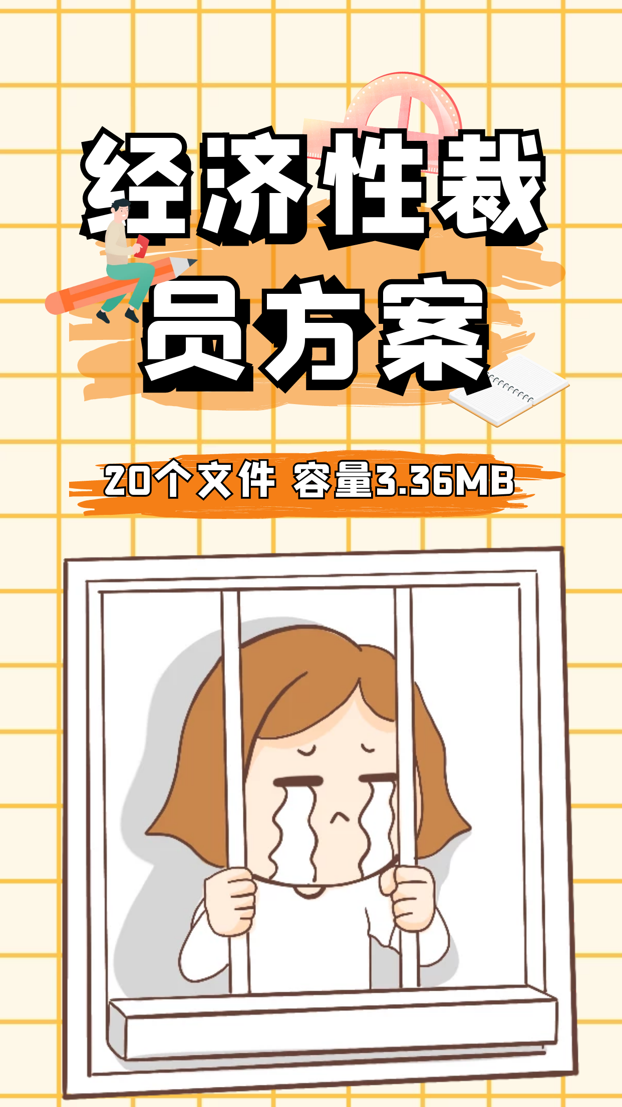 第178期资料—最新经济性裁员方案封面