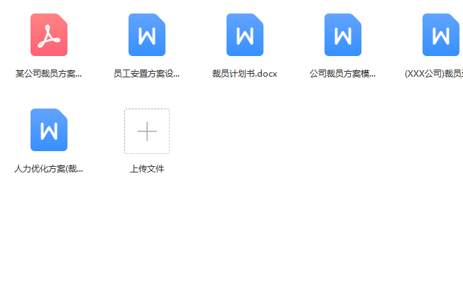 第178期资料—最新经济性裁员方案(图7)
