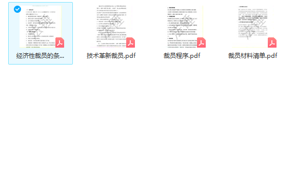 第178期资料—最新经济性裁员方案(图8)