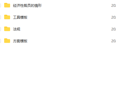 第178期资料—最新经济性裁员方案(图9)