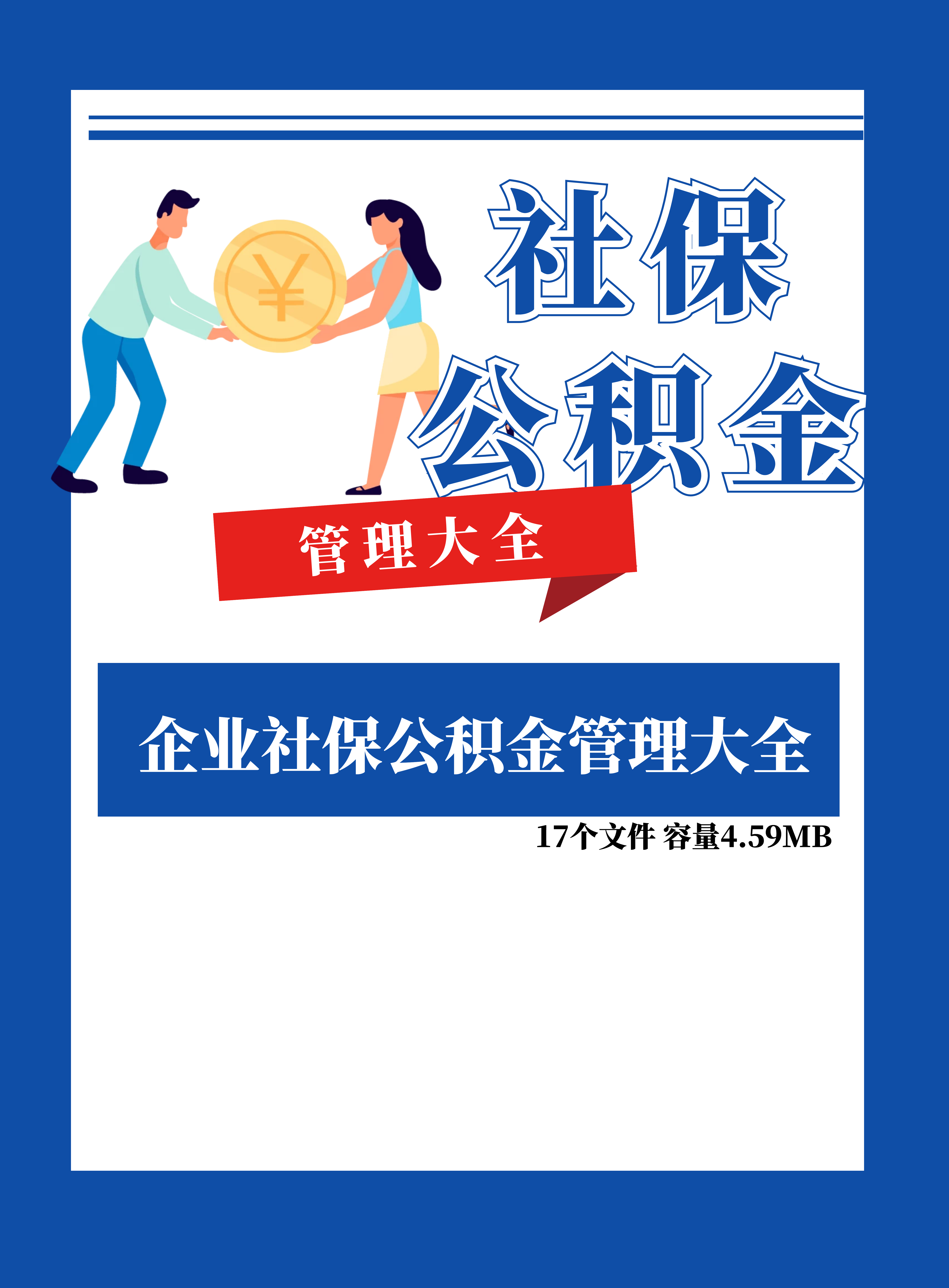 第177期资料—企业社保公积金管理大全封面