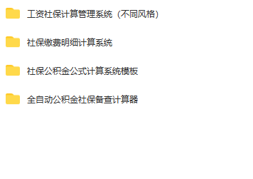 第177期资料—企业社保公积金管理大全(图9)