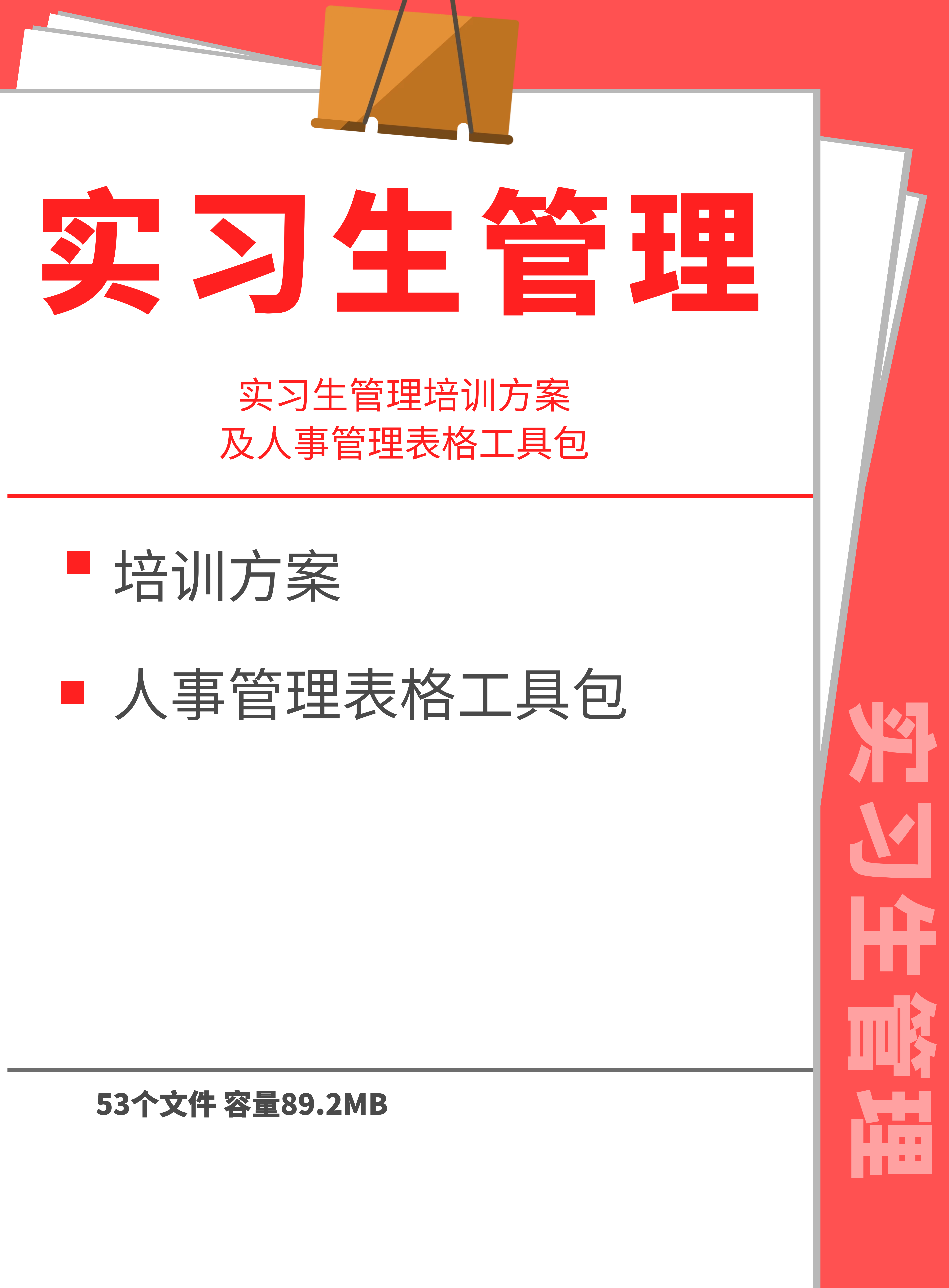 第175期资料—实习生培训方案及人事表格工具包封面