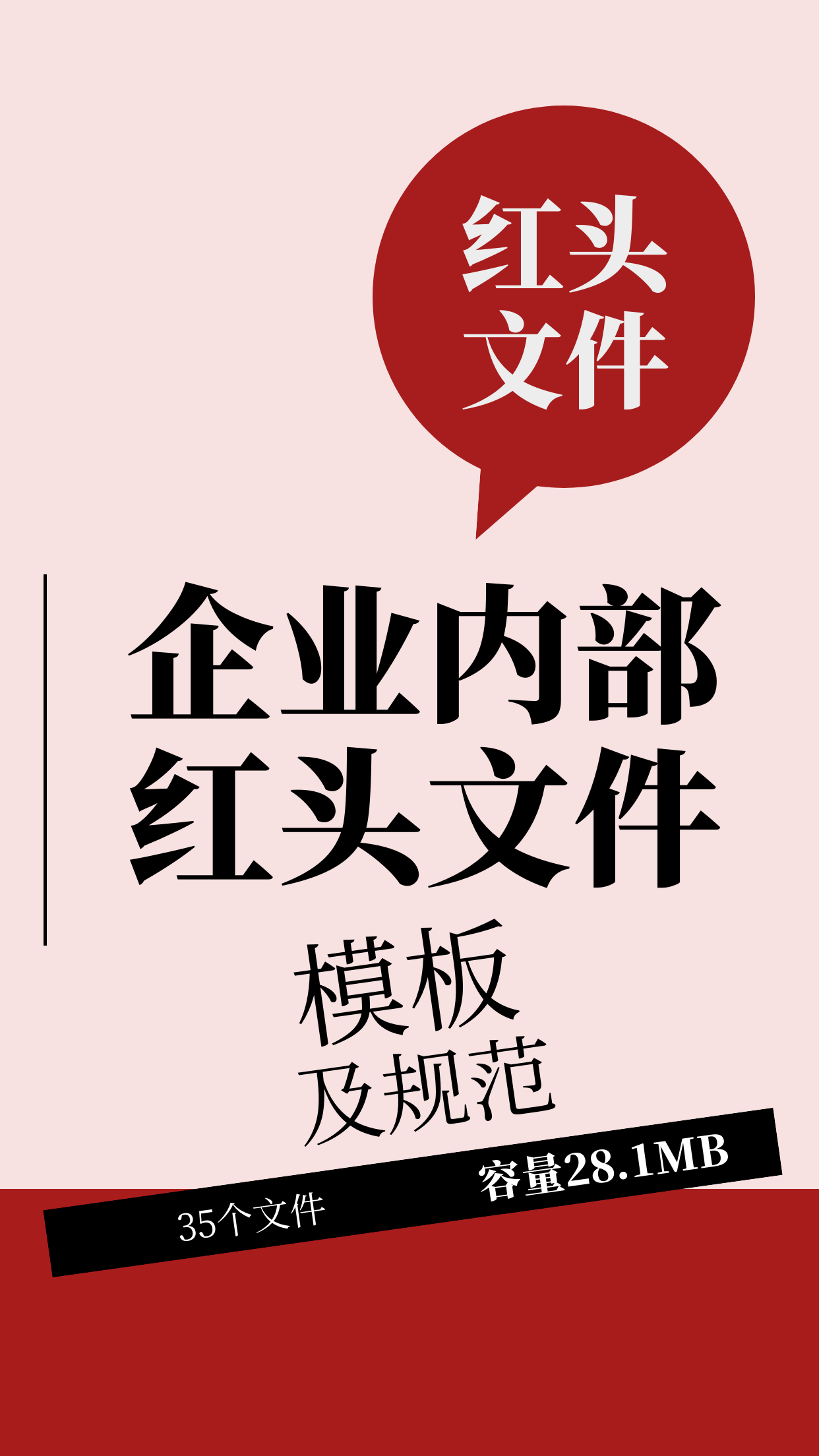 第174期资料—企业内部红头文件模板及规范封面