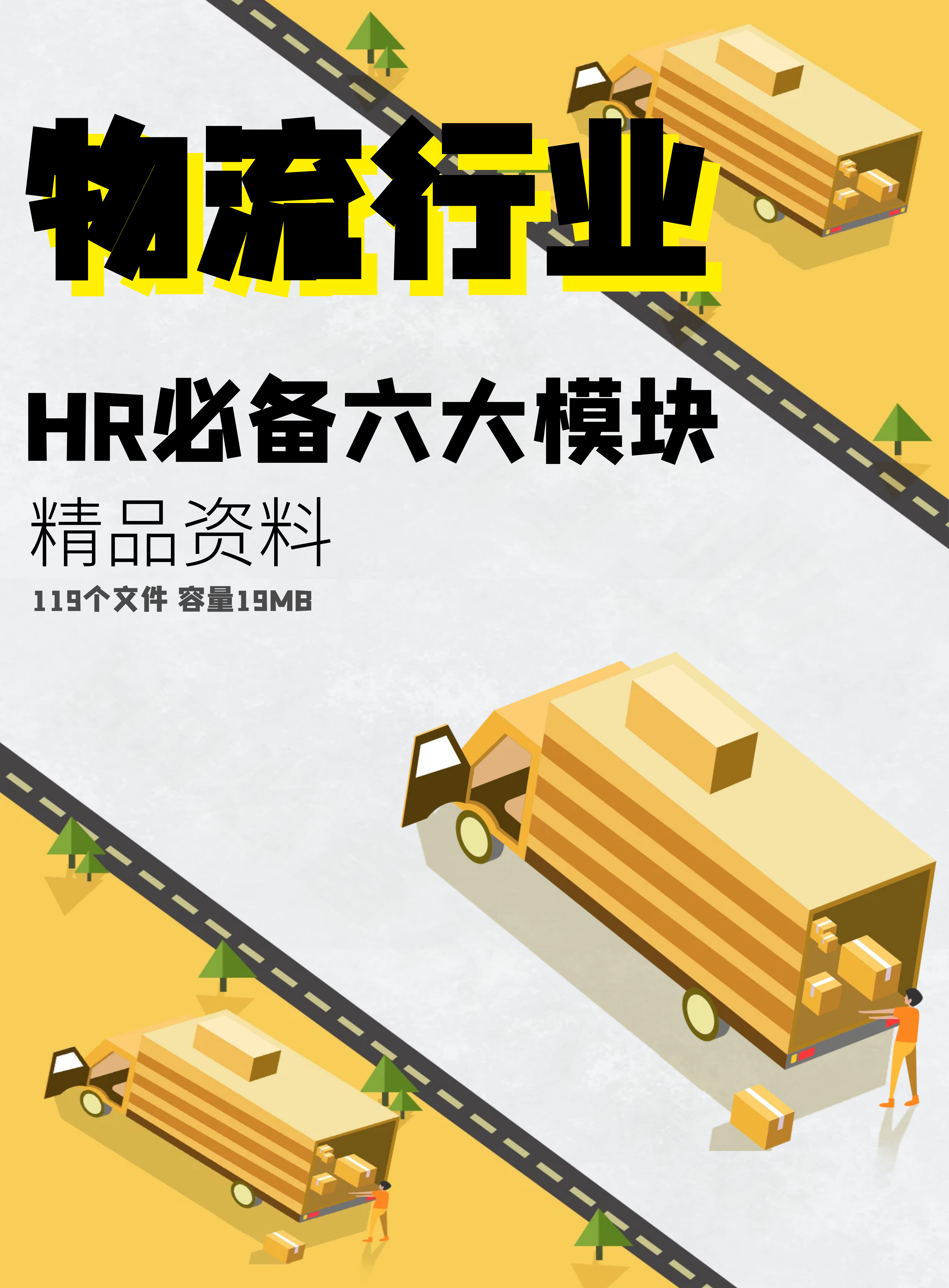 第172期资料—物流HR必备六大模块资料封面