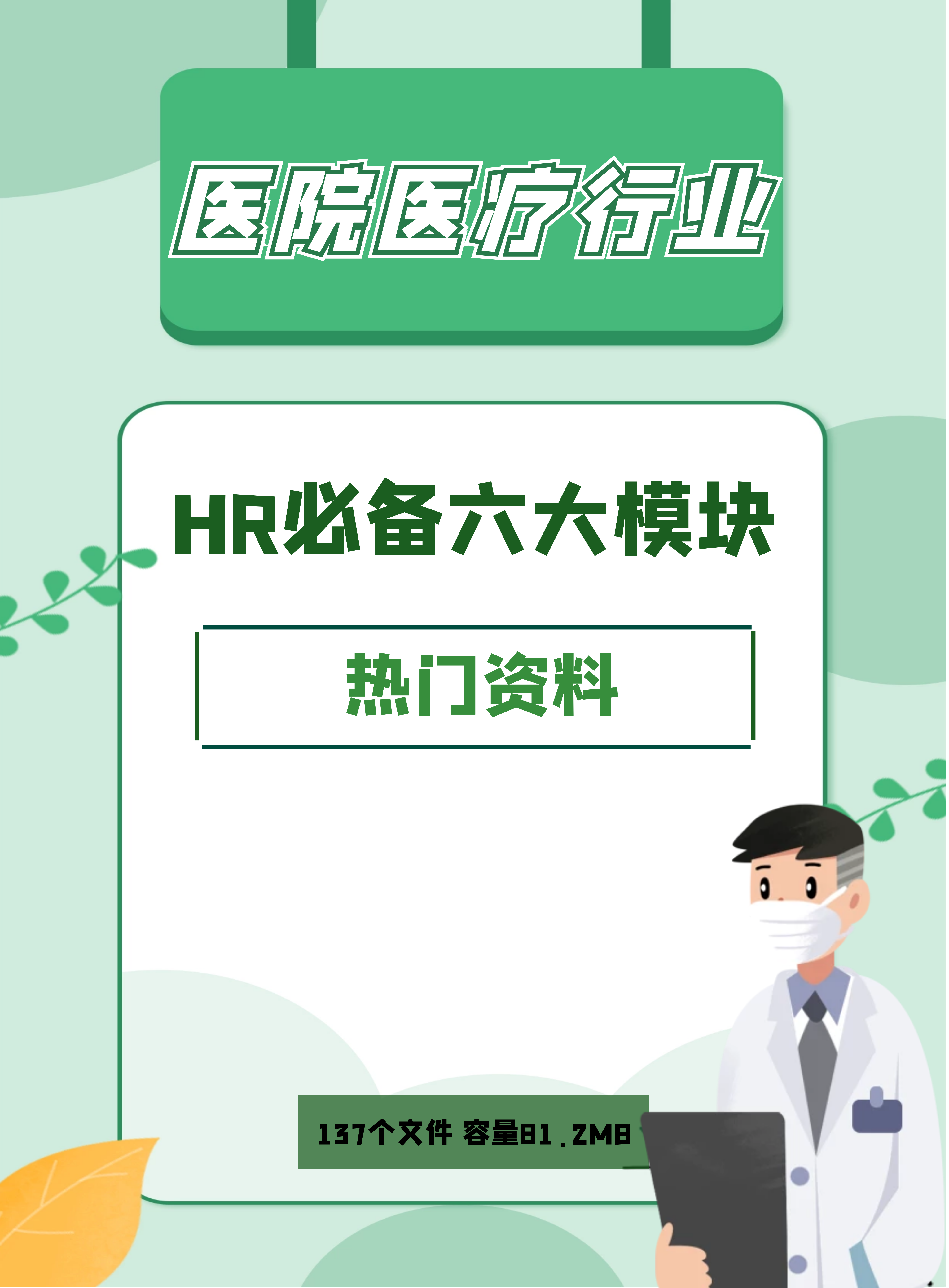 第173期资料—医院医疗HR必备六大模块资料封面