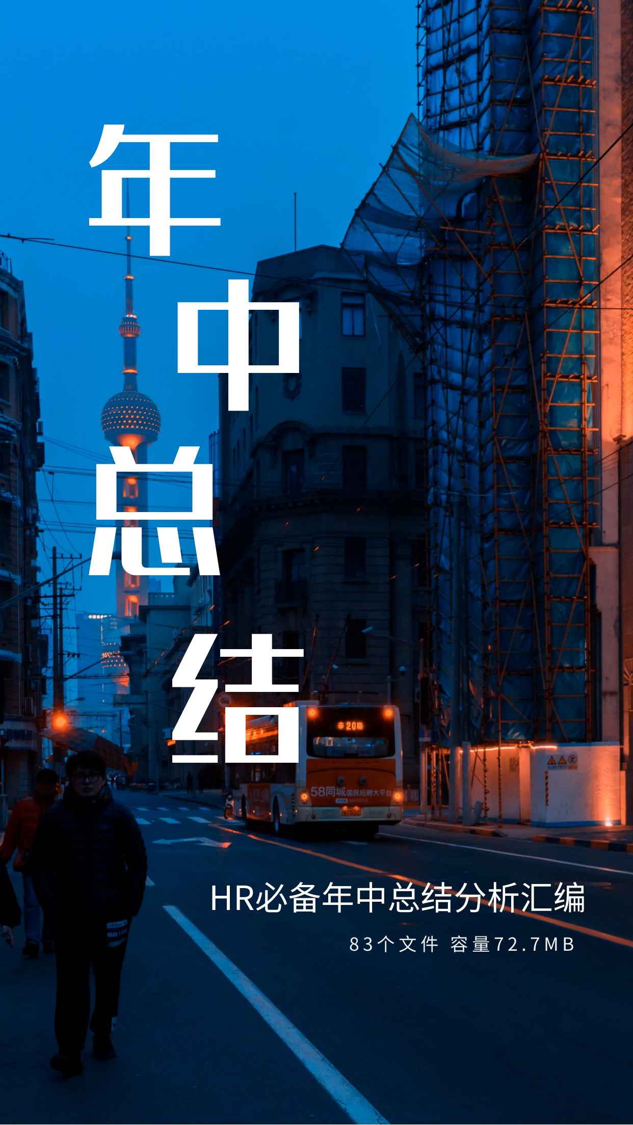 第130期资料—HR必备年中总结分析汇编封面