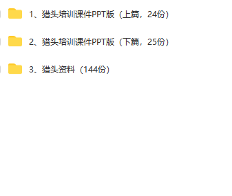 第133期资料—最新招聘大咖必备的猎聘资料包(图9)
