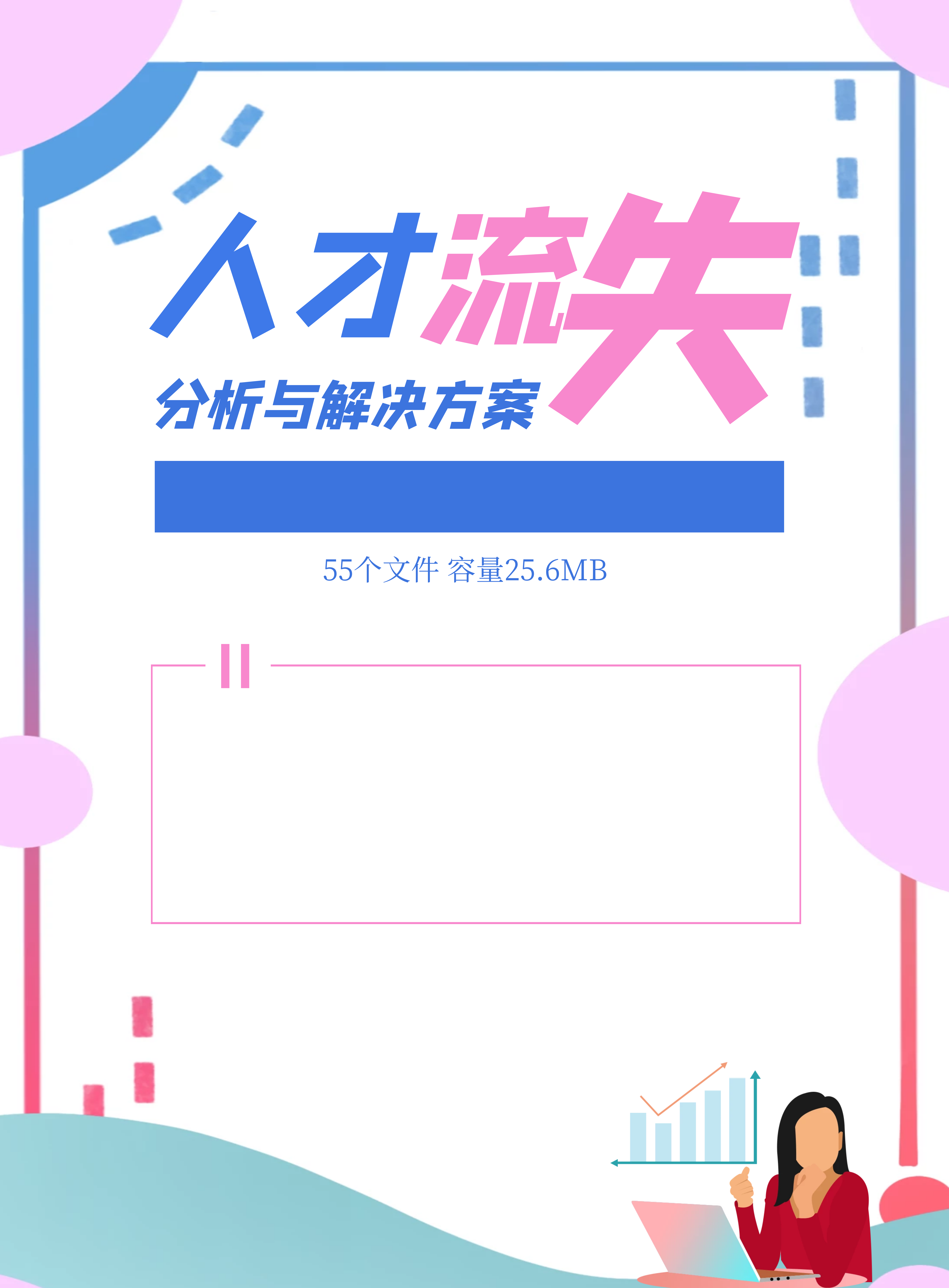 第128期资料—人才流失分析与解决方案封面