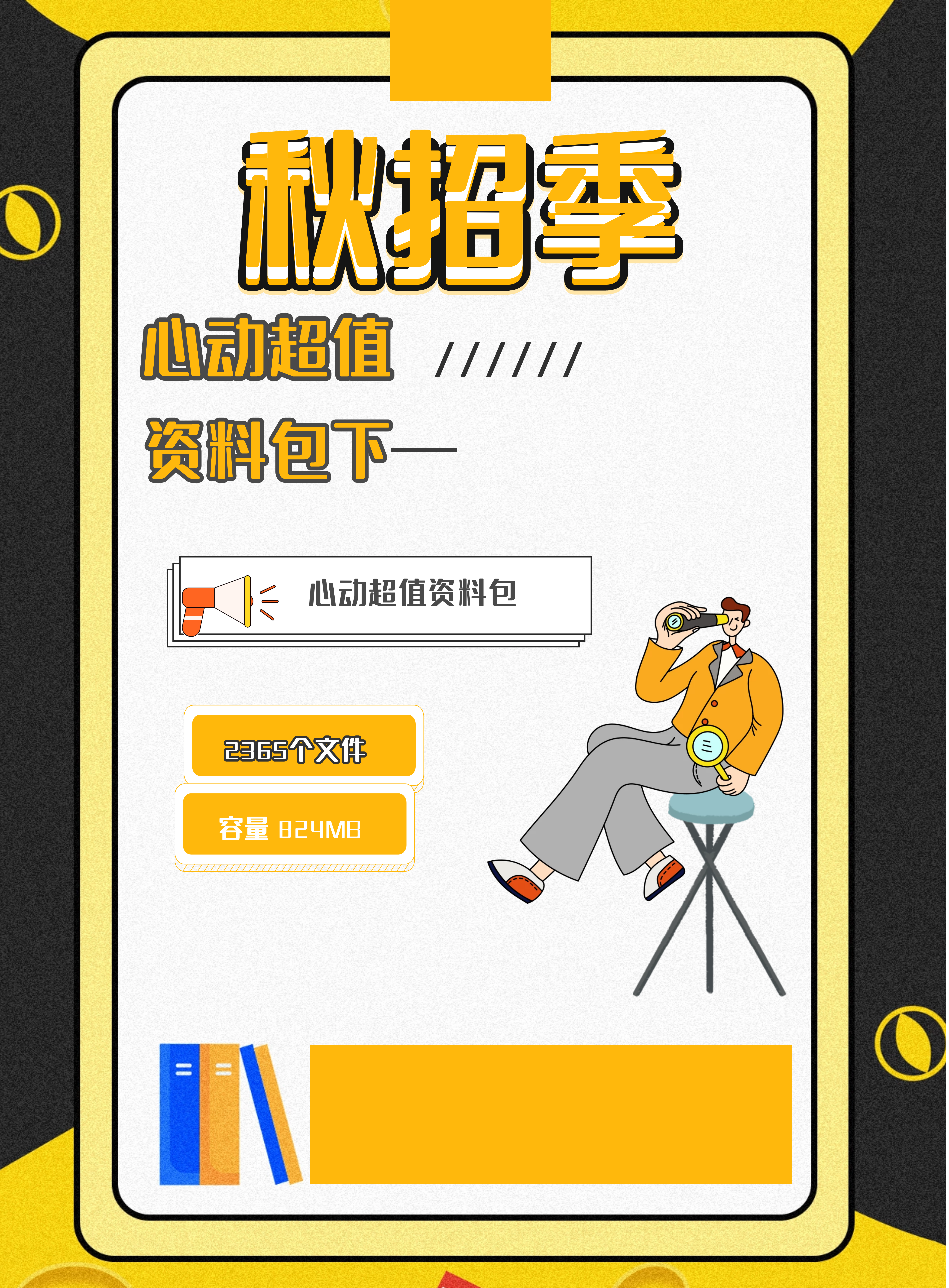 第144期资料—秋招季心动超值资料包封面