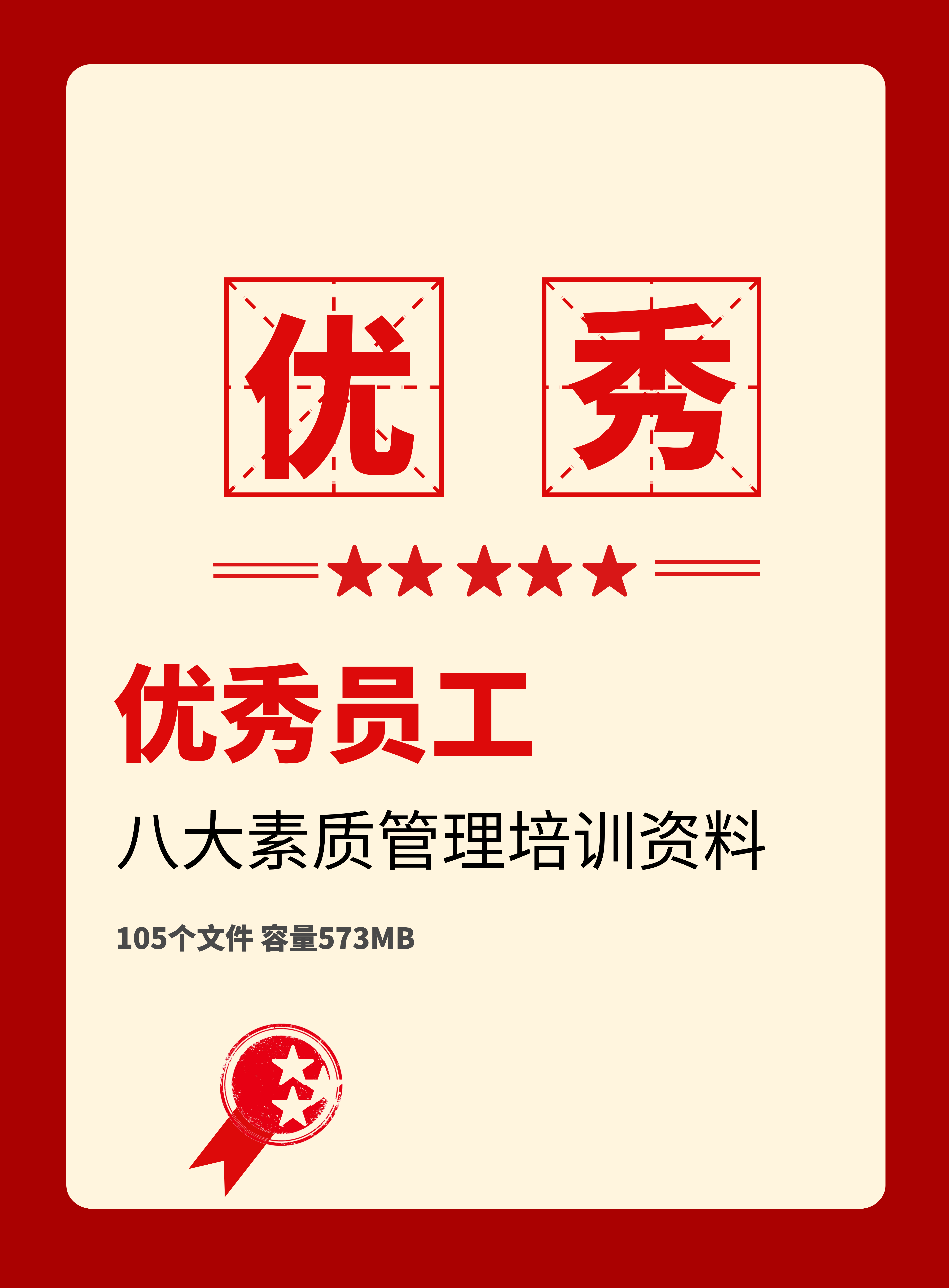 第145期资料—优秀员工八大素质管理培训资料封面
