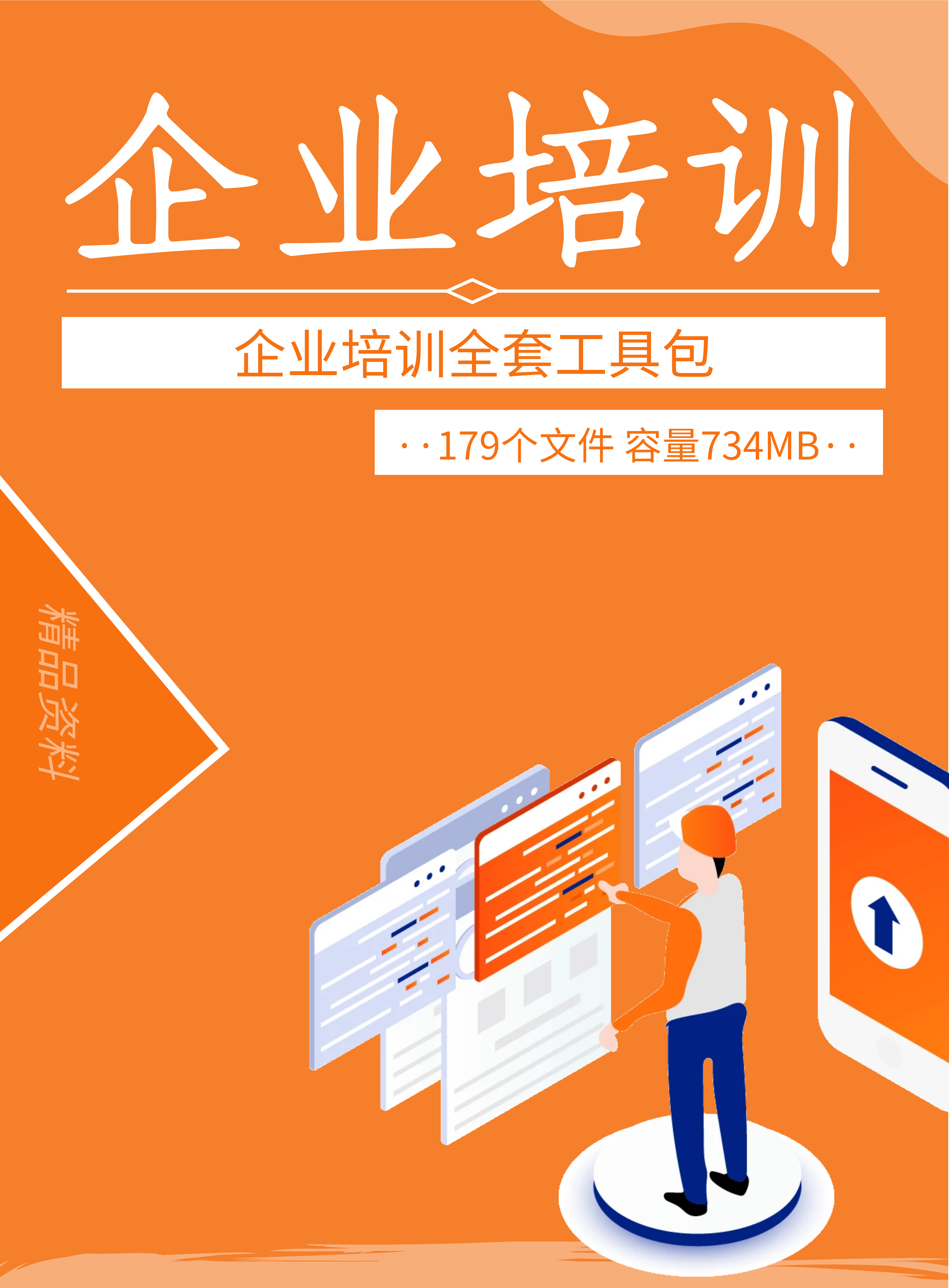 第146期资料—企业培训全套工具包封面