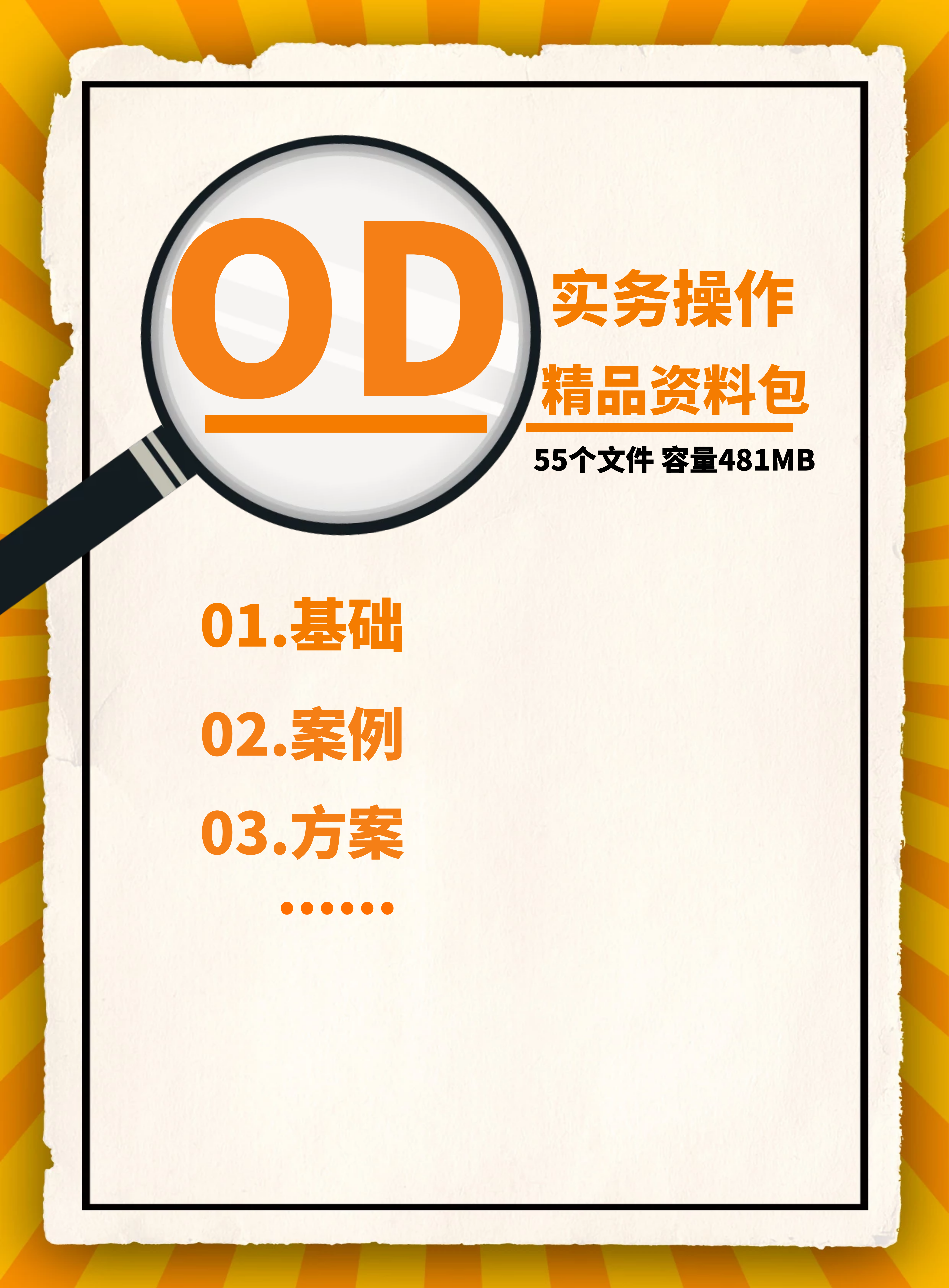 第140期资料— OD实务操作精品资料包封面