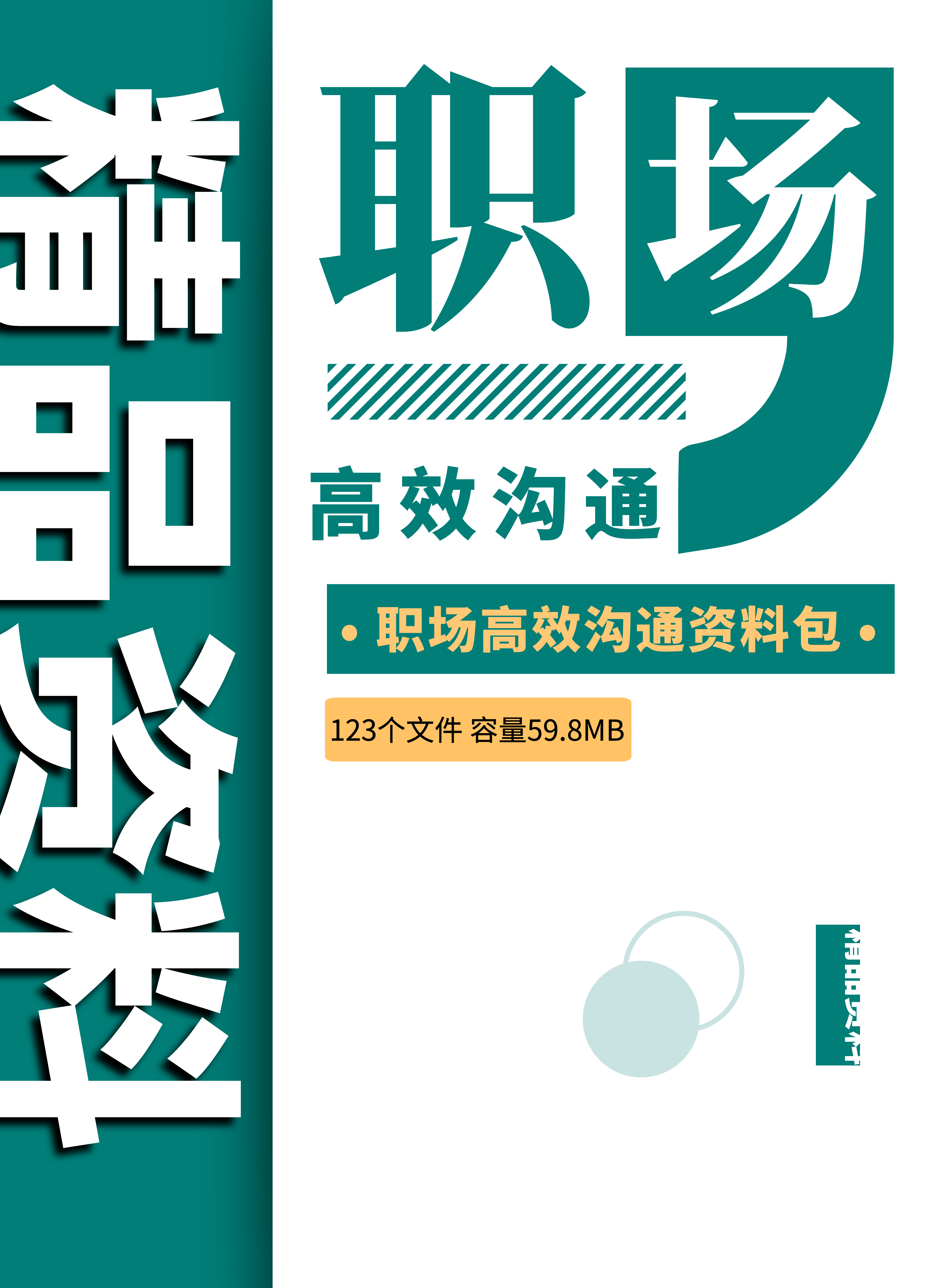 第137期资料— 职场高效沟通