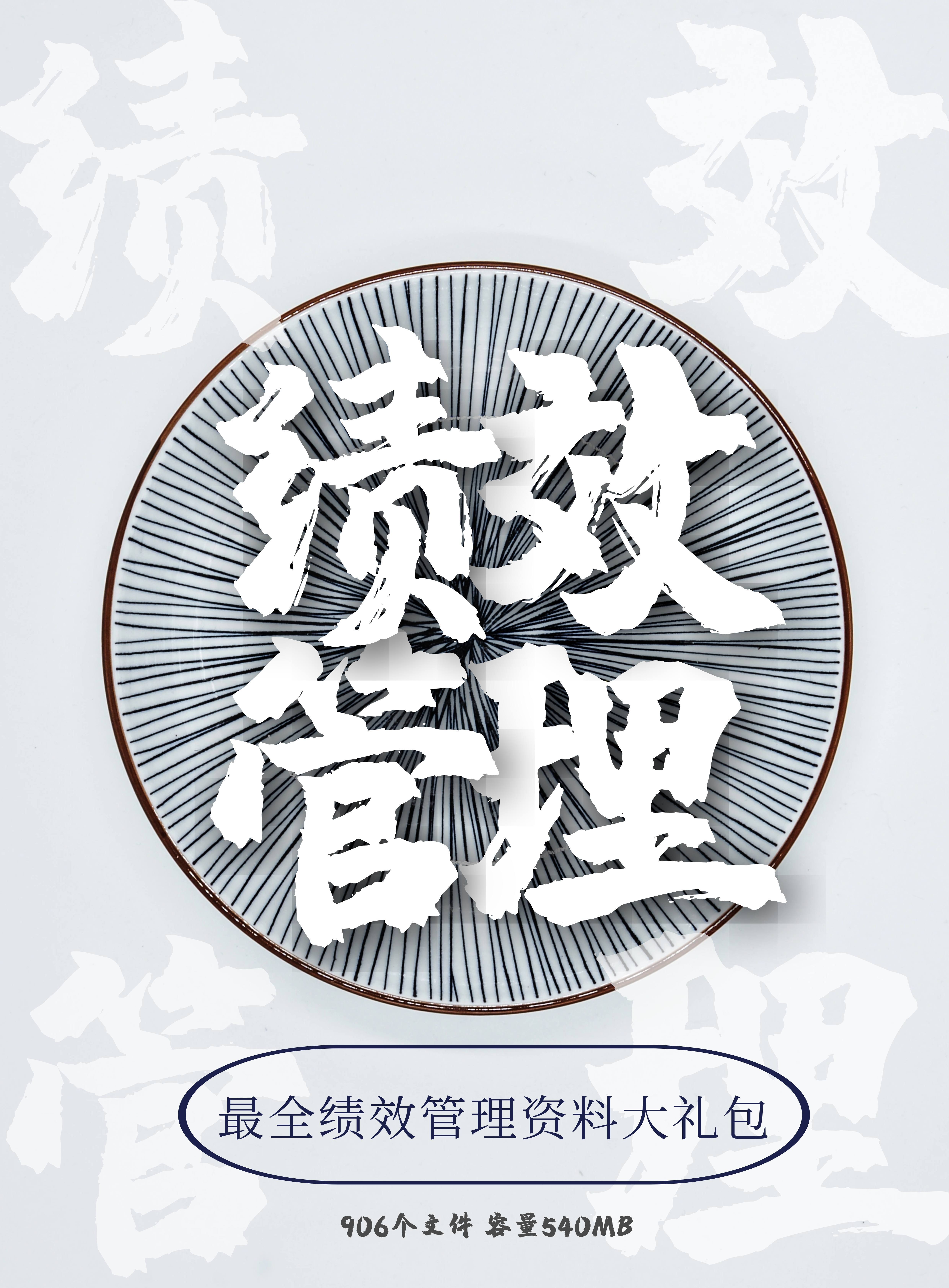 第136期资料合集—最全绩效管理资料大礼包封面