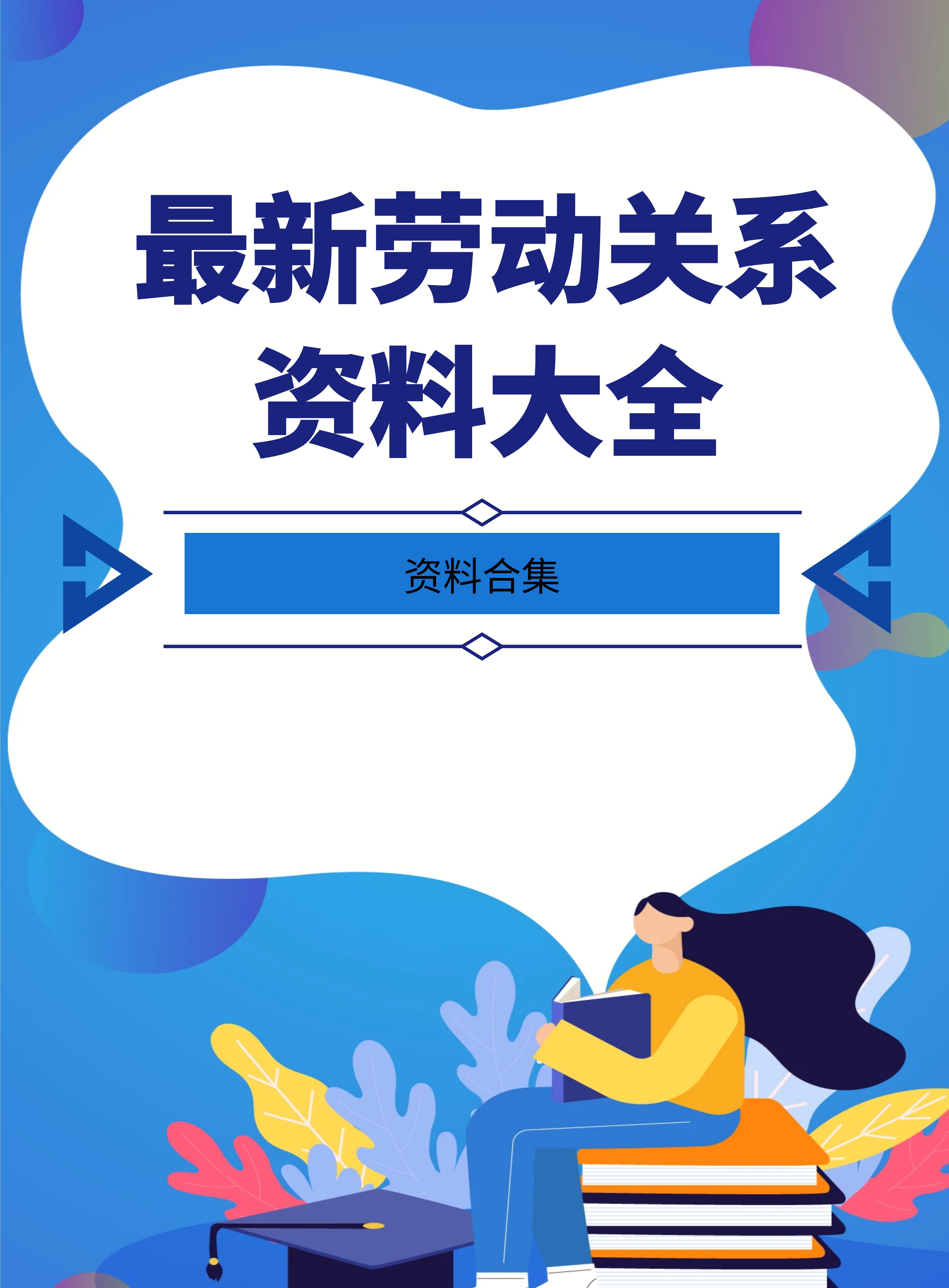 资料合集——最新劳动关系资料大全封面