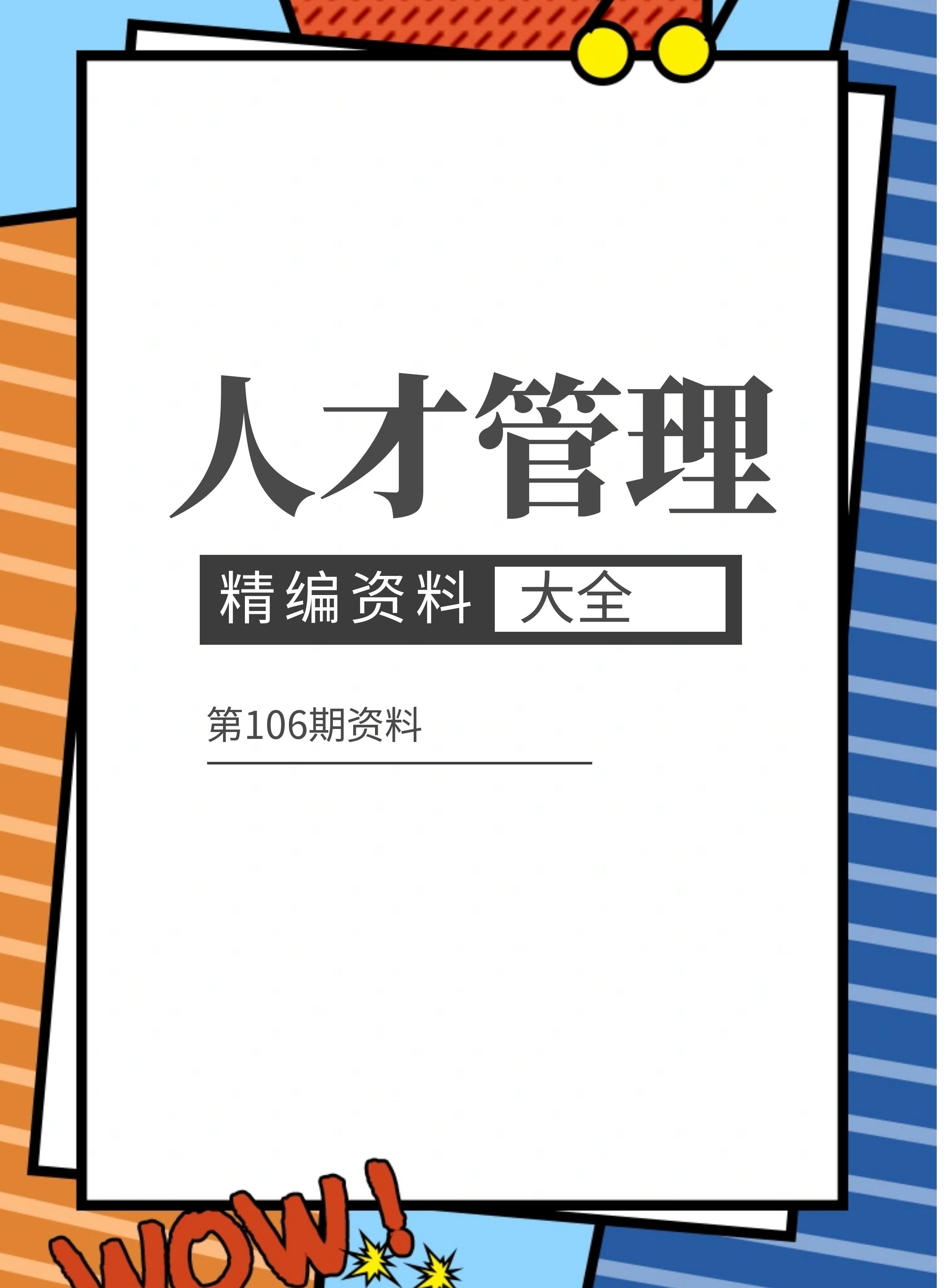 第106期资料—人才管理精编资料大全封面