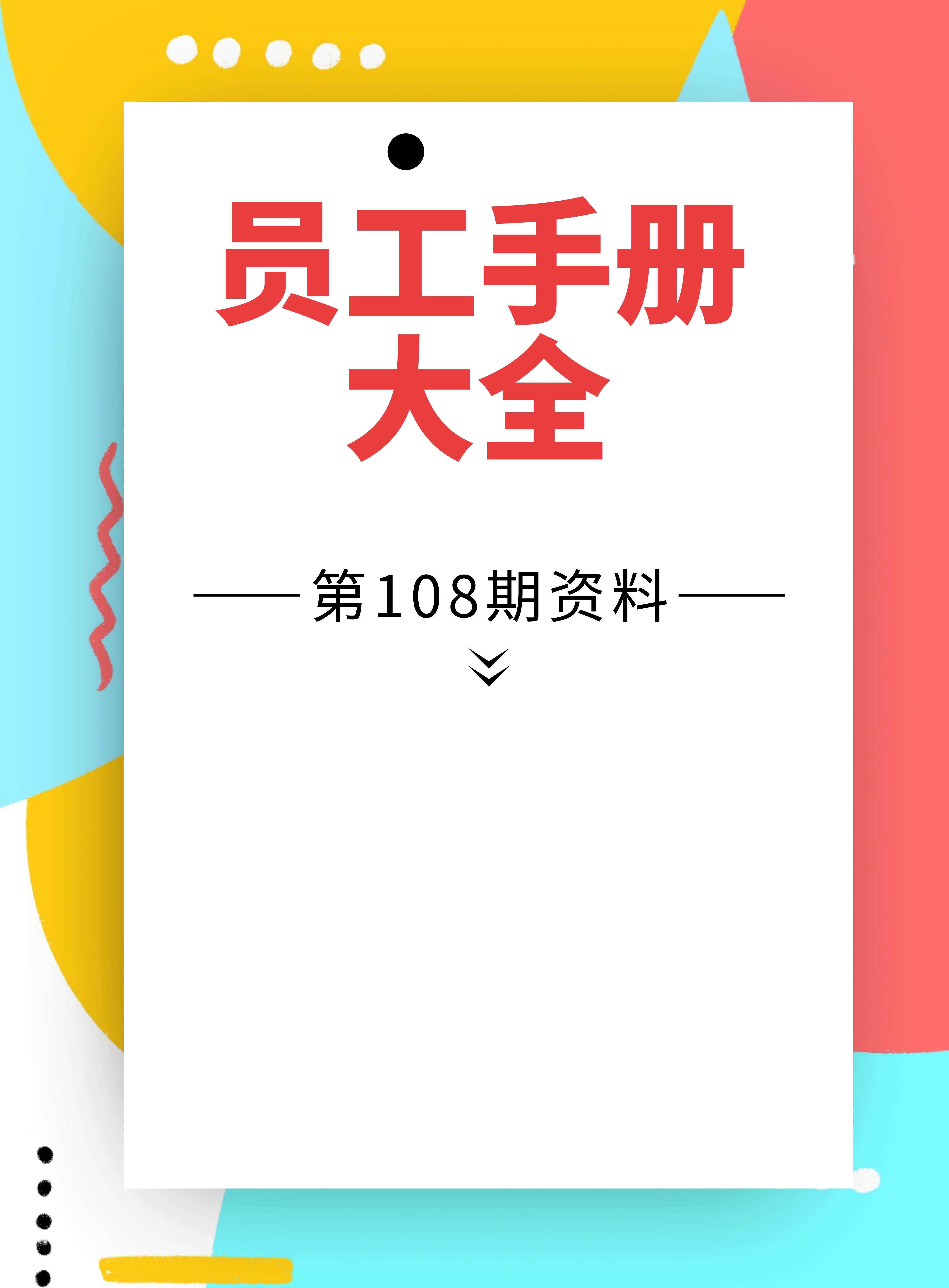 第108期资料—最新必备员工手册大全封面