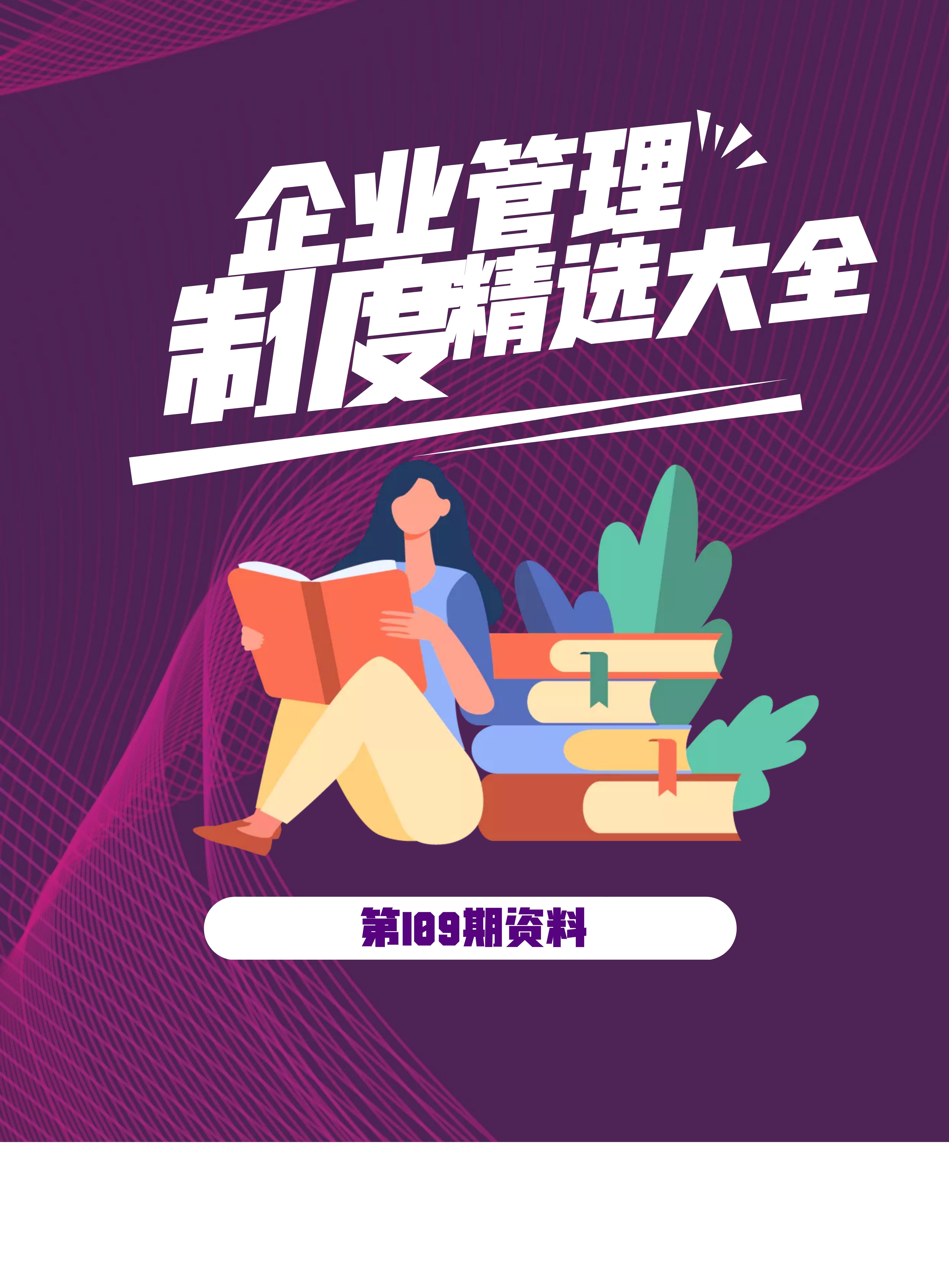 第109期资料—企业管理制度精编精选大全封面