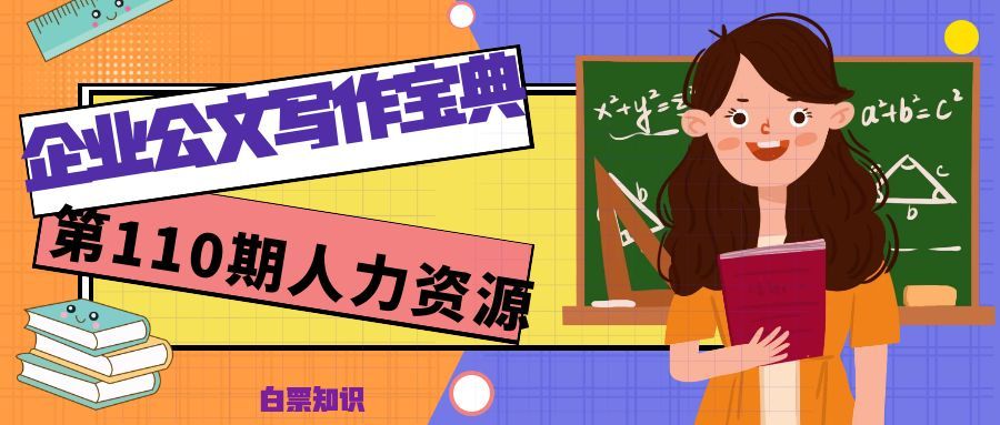 第110期资料—最新企业公文写作宝典封面