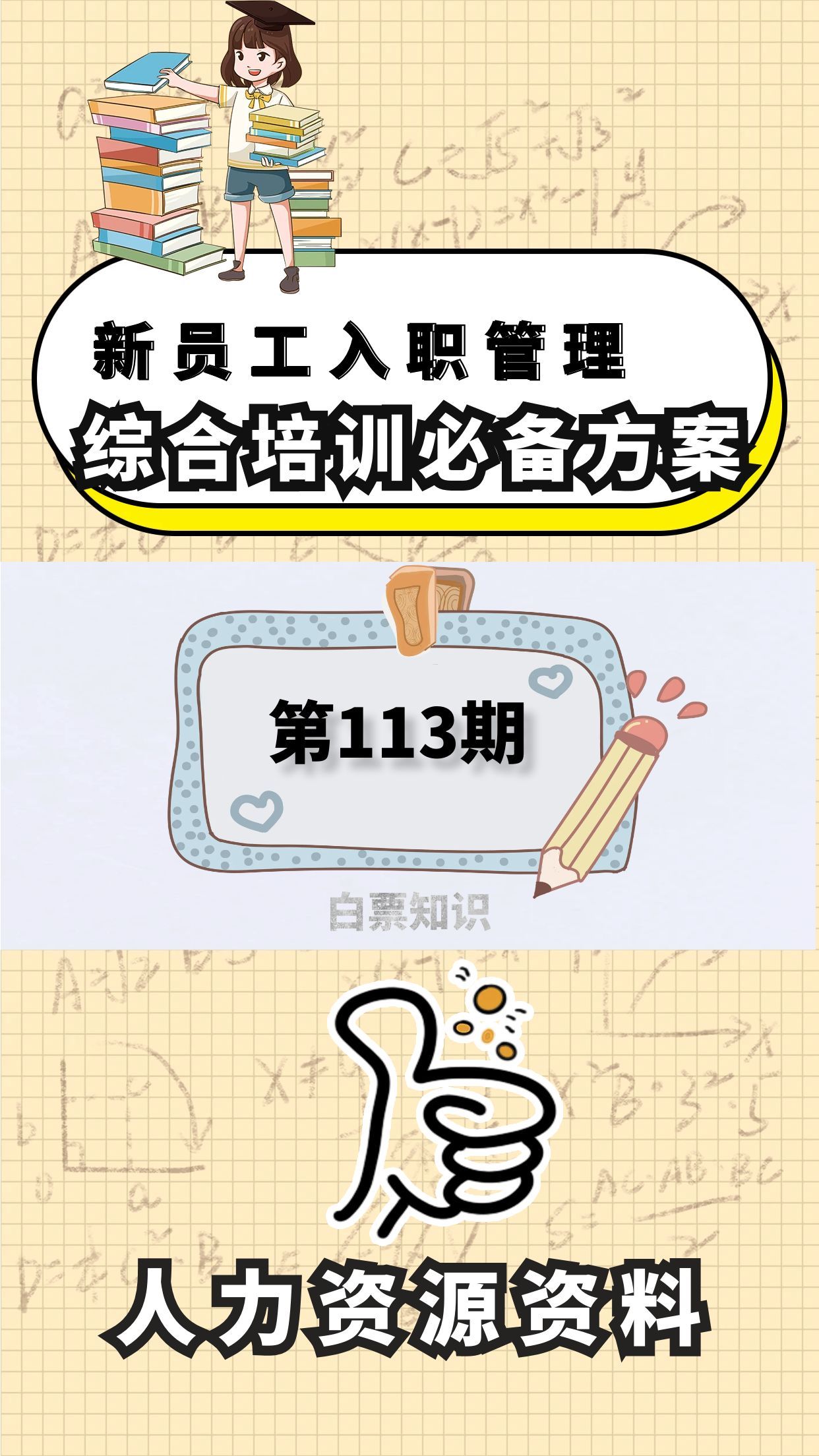 第113期资料—新员工入职管理与综合培训必备方案封面