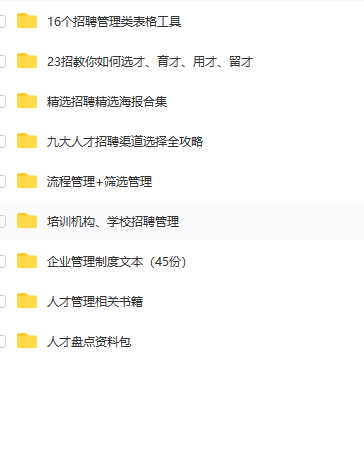 第106期资料—人才管理精编资料大全(图9)