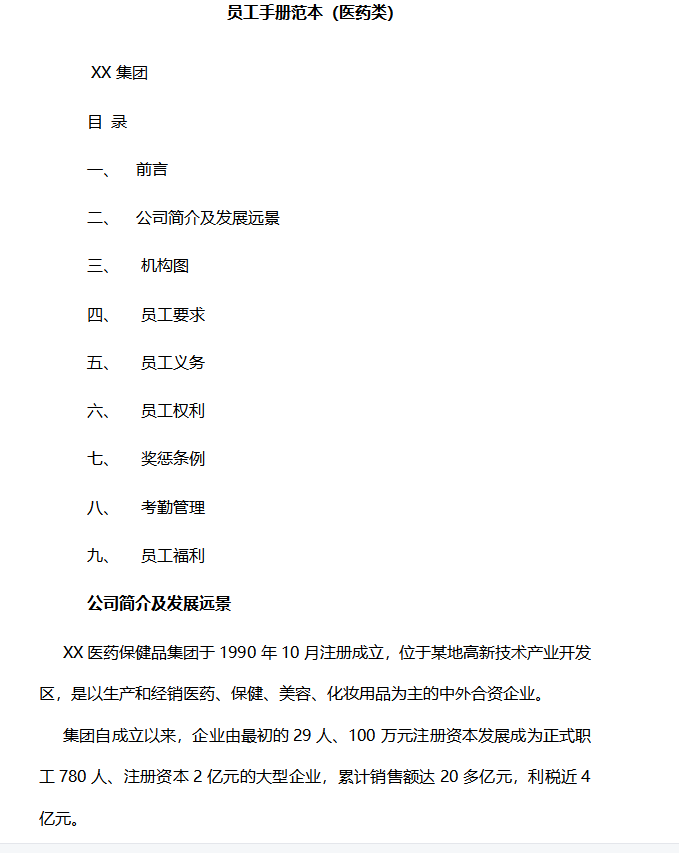 第108期资料—最新必备员工手册大全(图4)